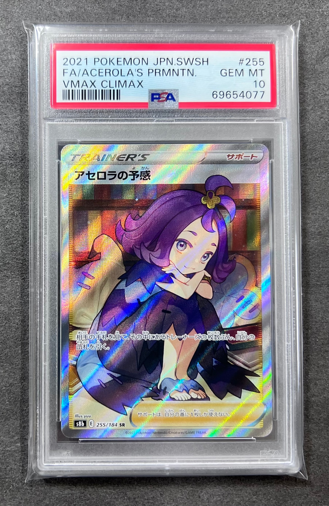アセロラの予感 SR[S8b 255/184](ハイクラスパック「VMAX