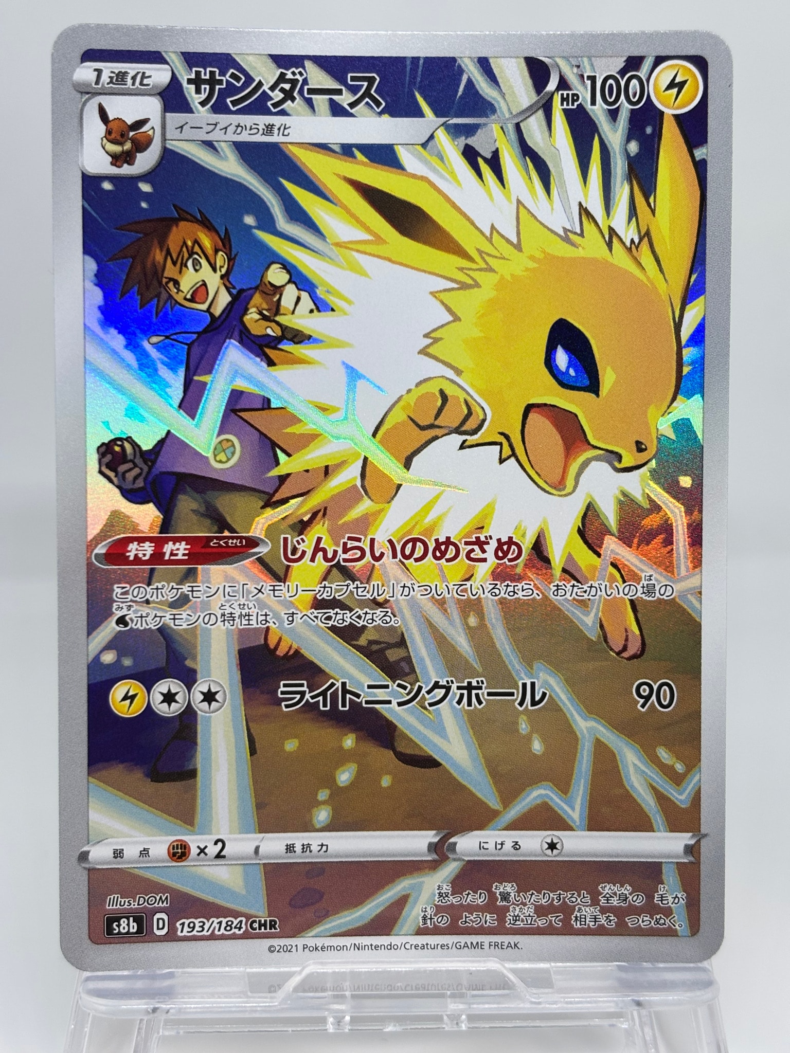 サンダース CHR[s8b 193/184](ハイクラスパック「VMAXクライマックス