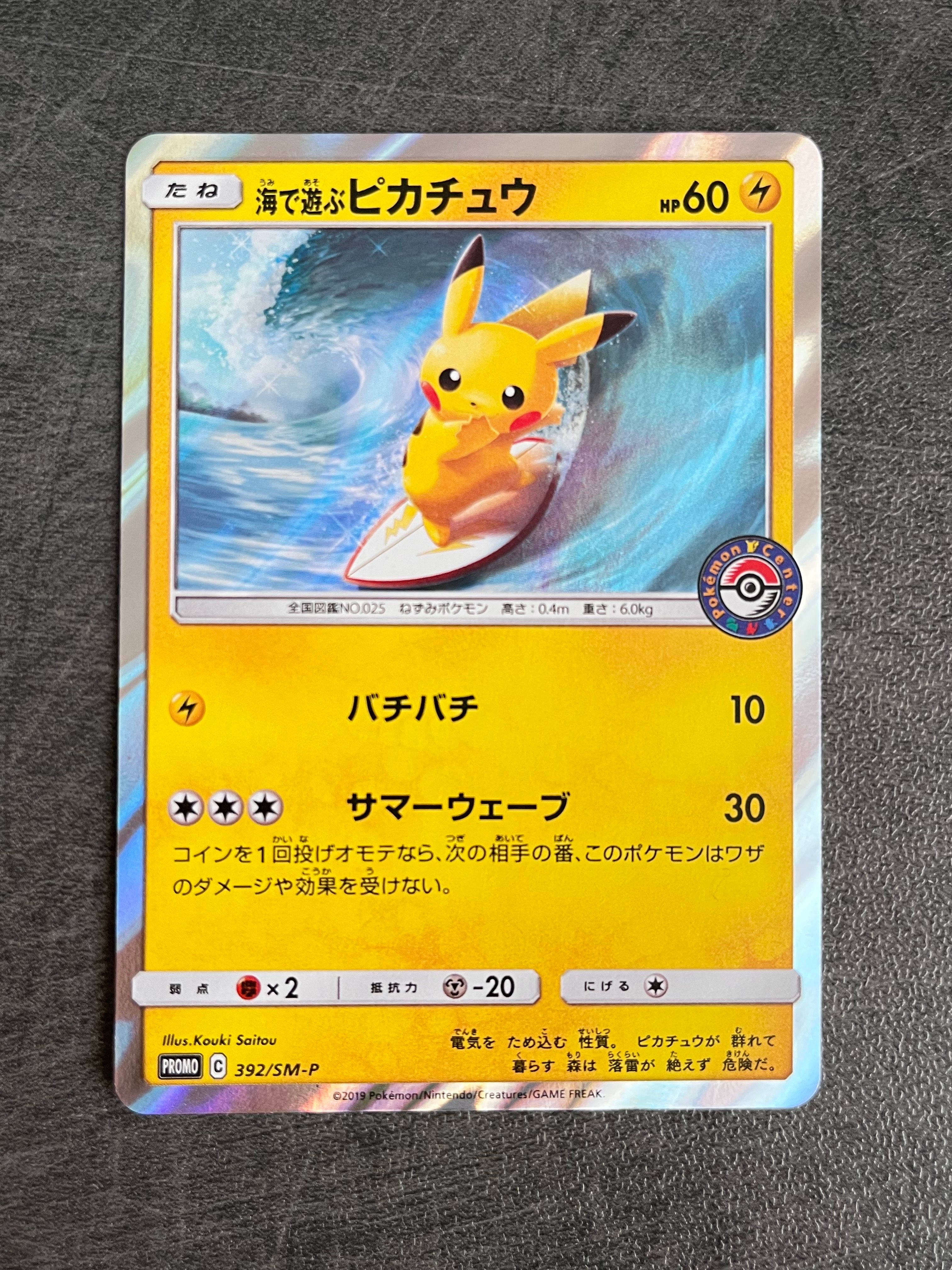 海で遊ぶピカチュウ: プロモ [SM-P 392](プロモーションカード「SM-P」)