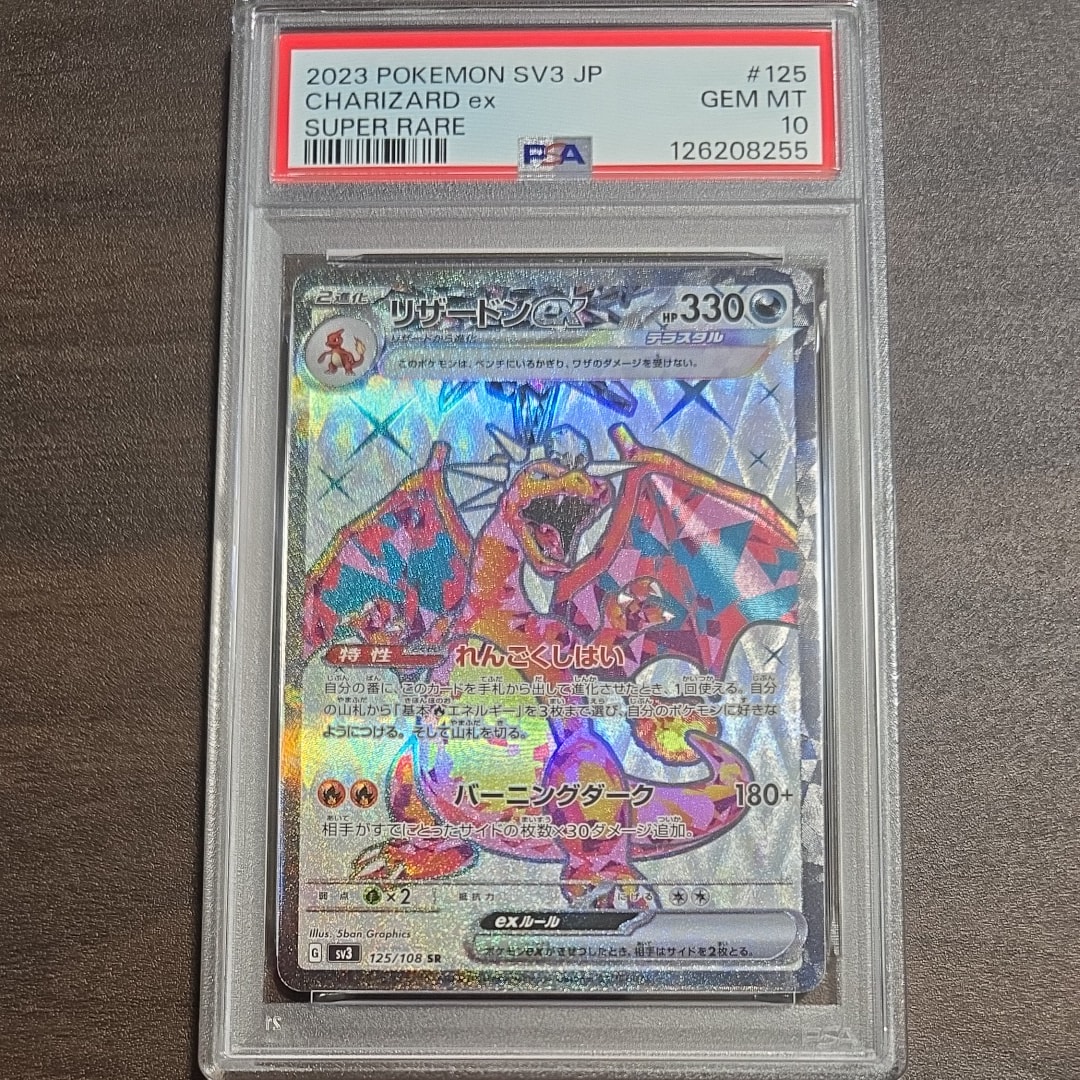 リザードンex SR[SV3 125/108](拡張パック「黒炎の支配者」)