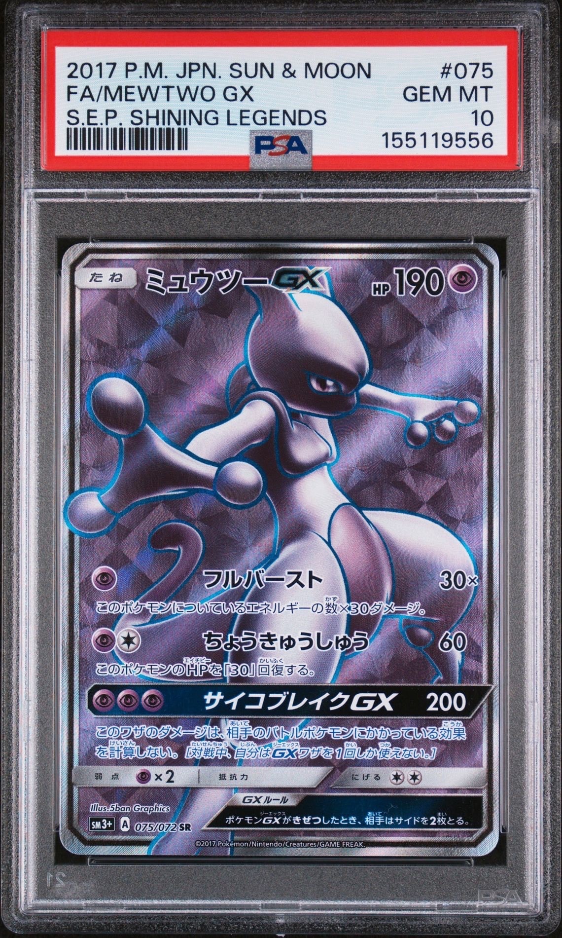 ポ*)様 ミュウツーGX SR SA シークレット☆ SM3+ ひかる伝説 08 ミュウツーGX シークレット ひかる伝説 SA - メルカリ