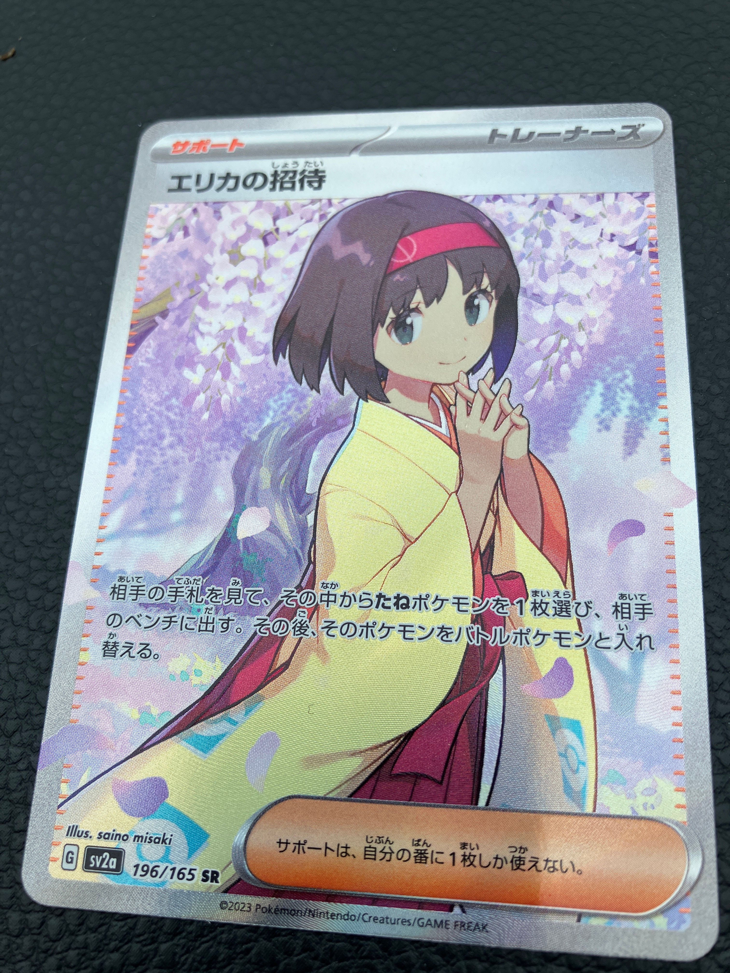 エリカの招待 SR[SV2a 196/165](強化拡張パック「ポケモンカード151」)