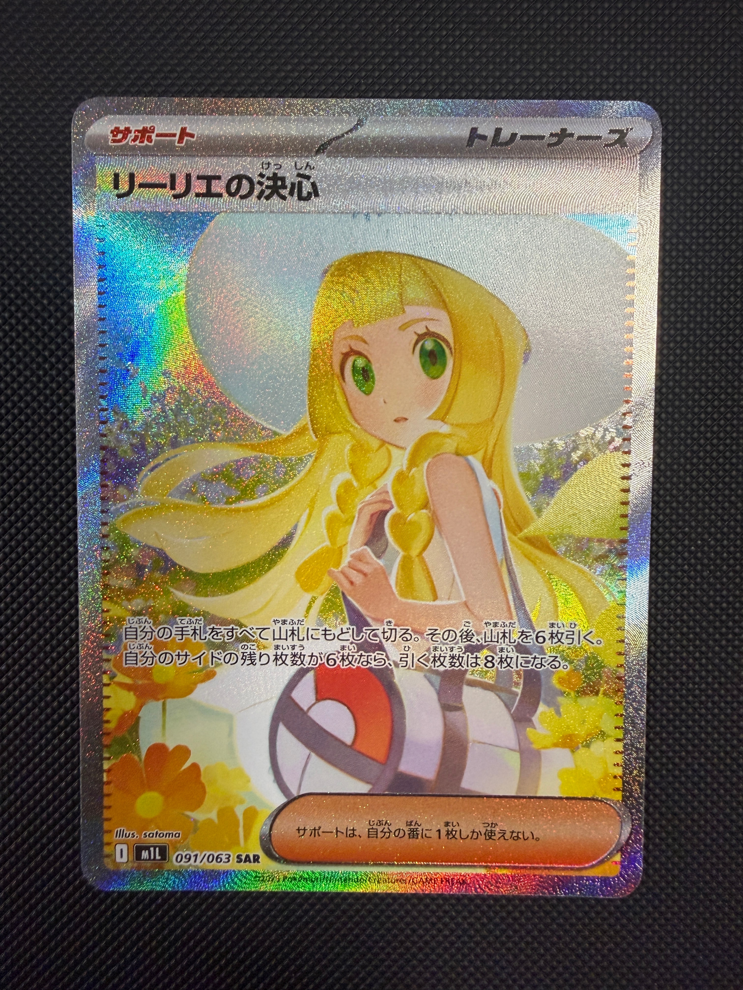 リーリエの決心 SAR [M1L 091/063](拡張パック「メガブレイブ」)