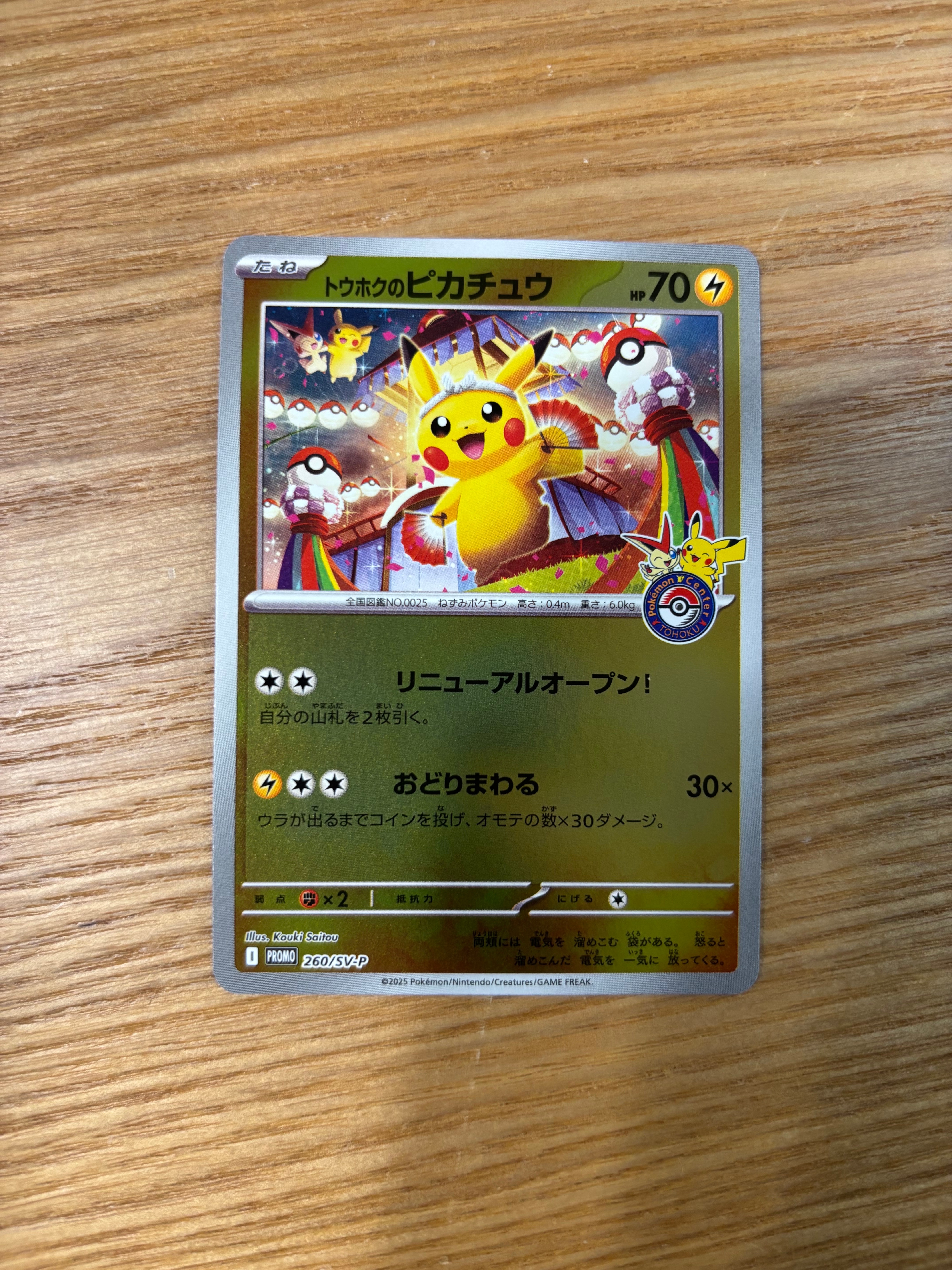 トウホクのピカチュウ P [SV-P 260](スペシャルBOX「ポケモンセンタートウホク」)