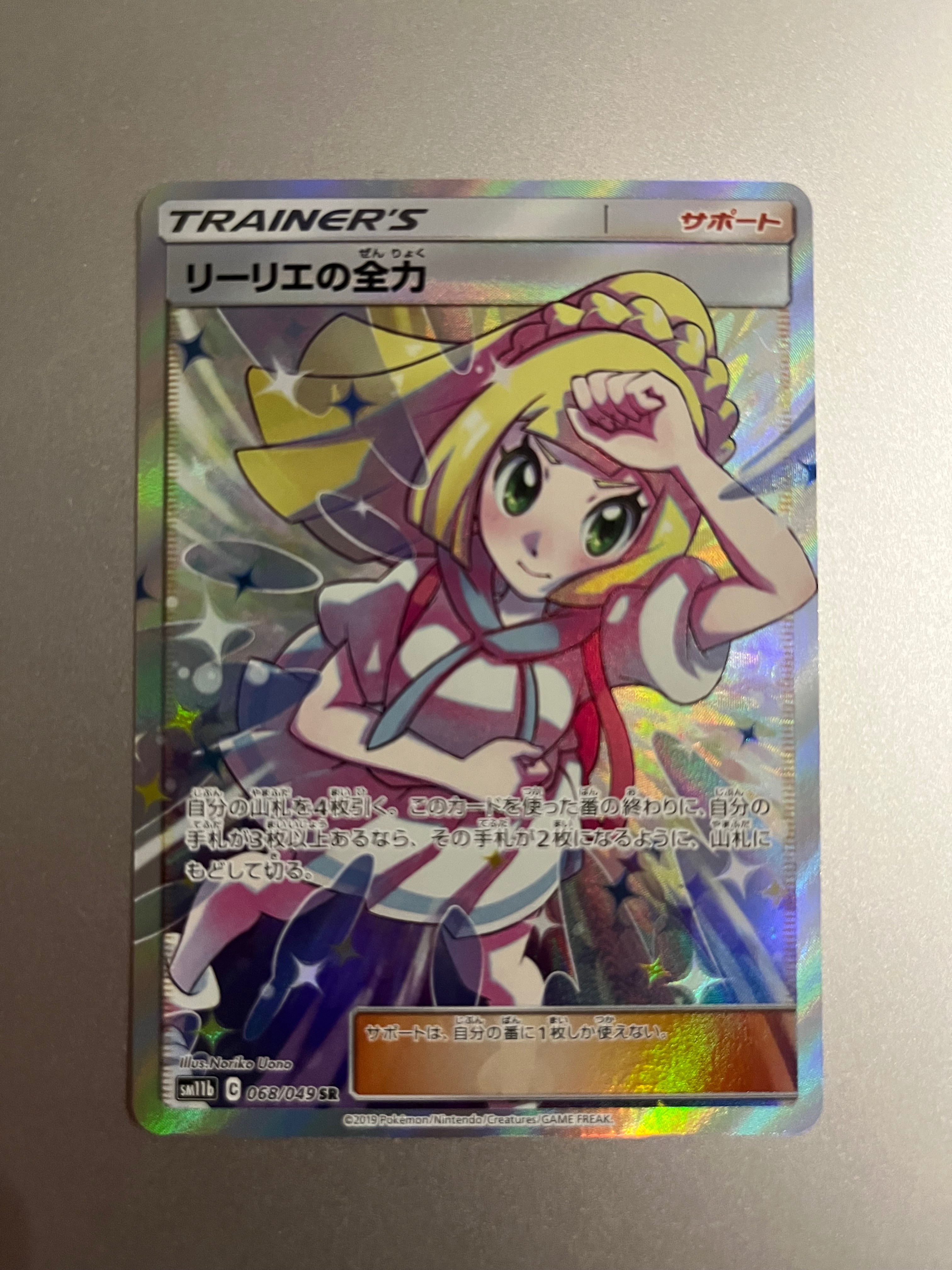 リーリエの全力 SR[SM11b 068/049](強化拡張パック「ドリームリーグ」)