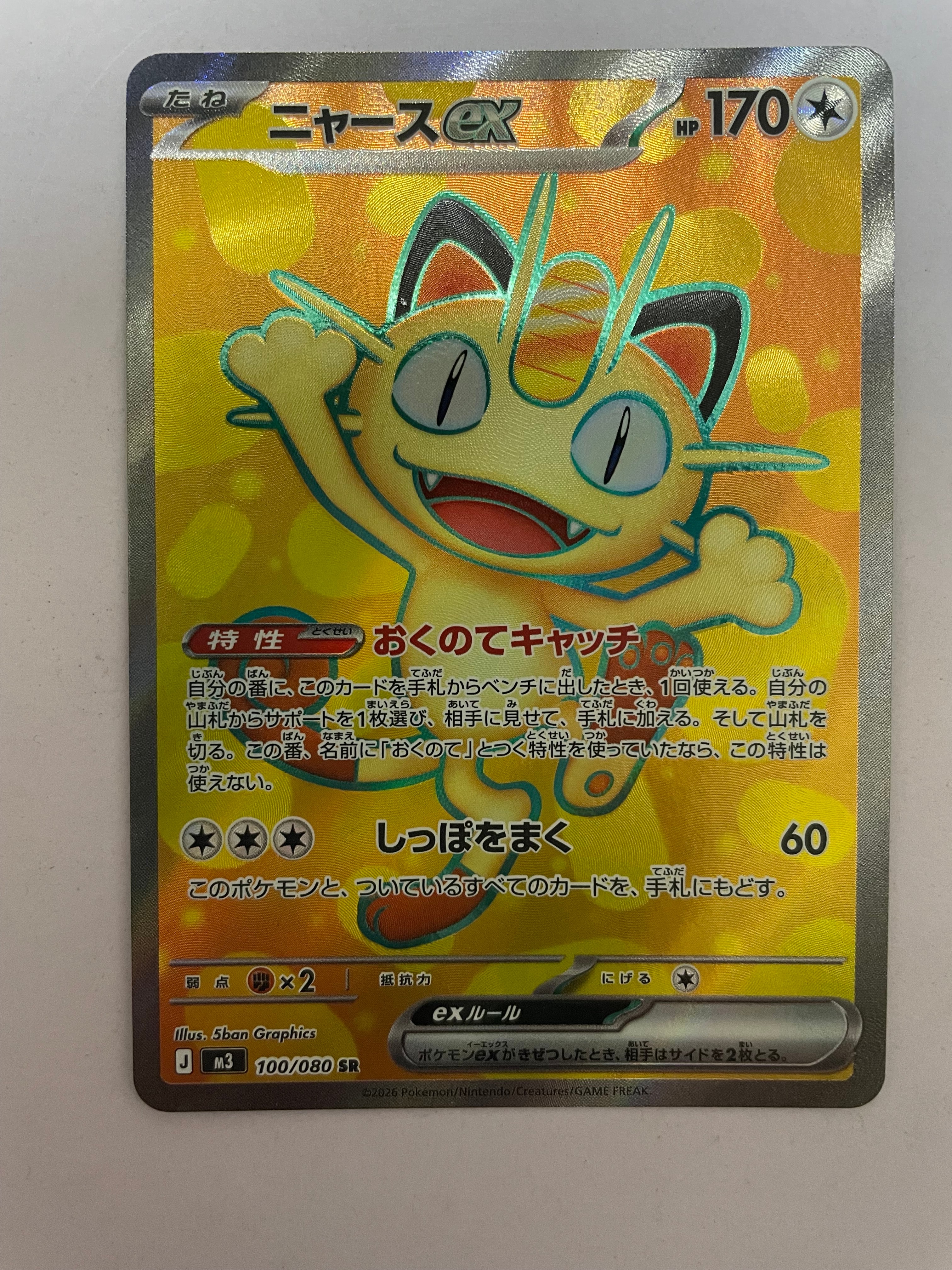 ニャースex SR [M3 100/080](拡張パック「ムニキスゼロ」)