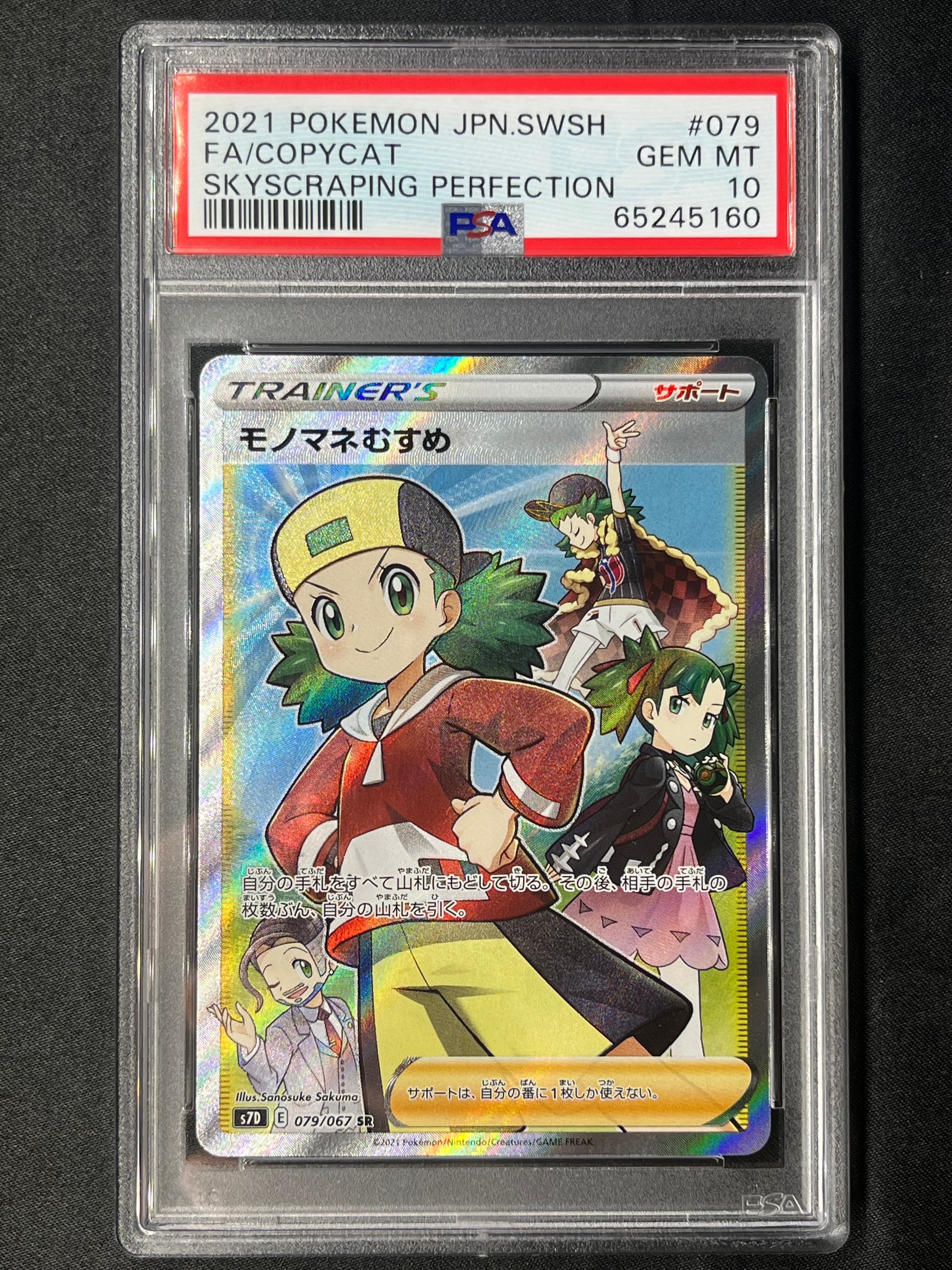 モノマネむすめ SR[S7D 079/067](拡張パック「摩天パーフェクト」)