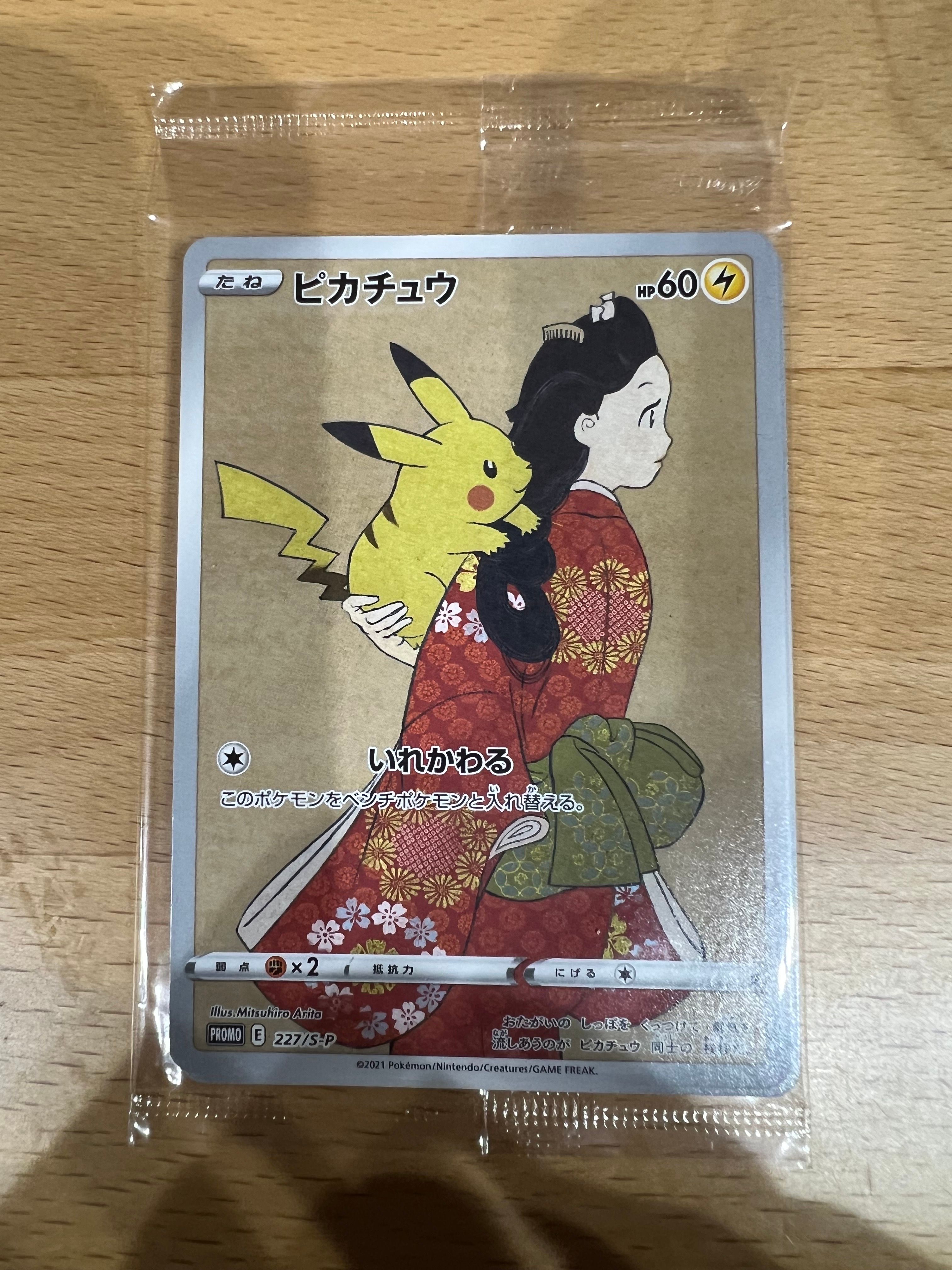 ピカチュウ & ウッウ : プロモ [S-P 227 / S-P 226](プロモーションカード 「ポケモン切手BOX 見返り美人・月に雁セット」) 未開封パック
