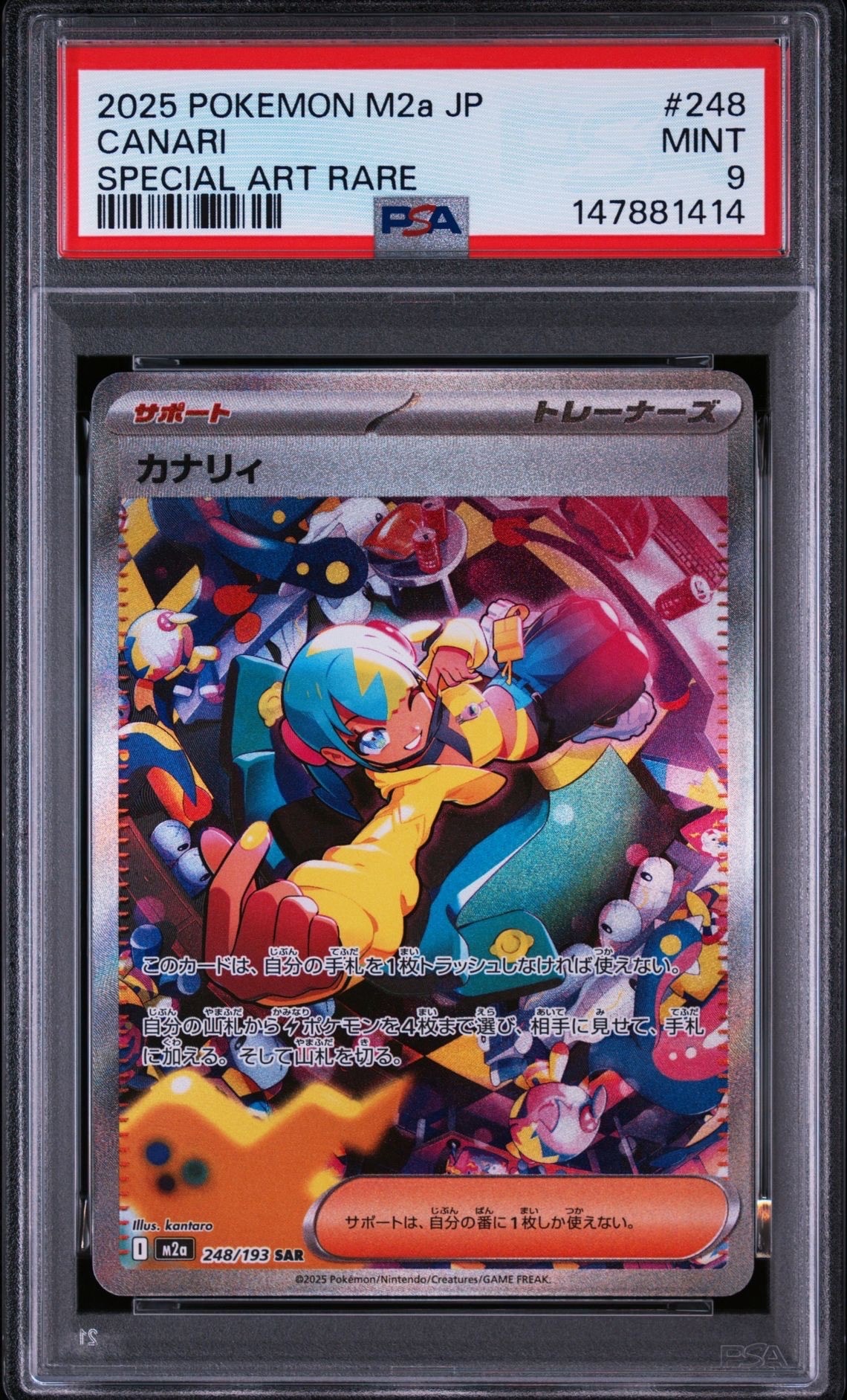 カナリィ SAR [M2a 248/193](ハイクラスパック「MEGAドリームex」)