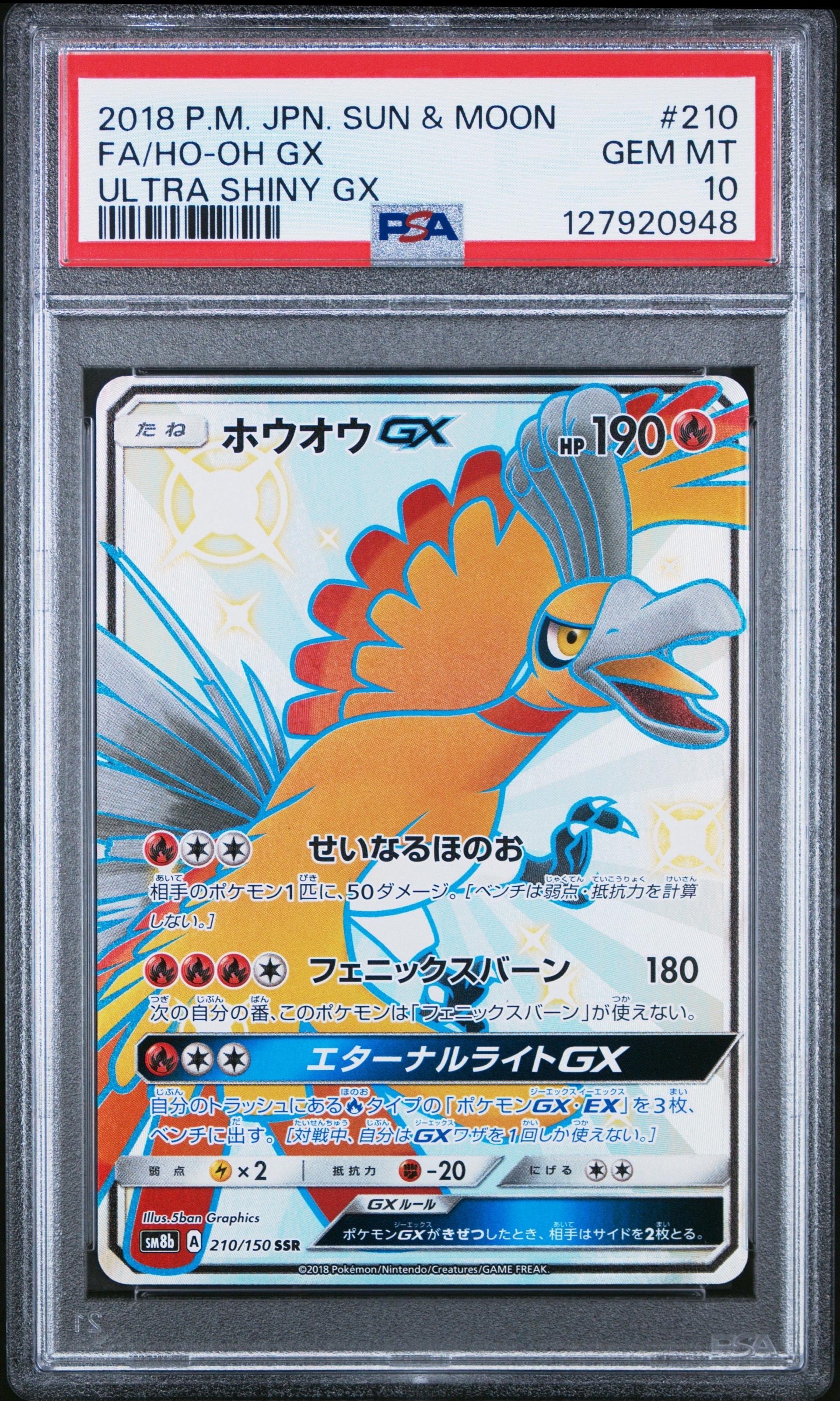 ホウオウGX SSR PSA10 ホウオウGX SSR[SM8b 210/150](ハイクラスパック「GXウルトラ