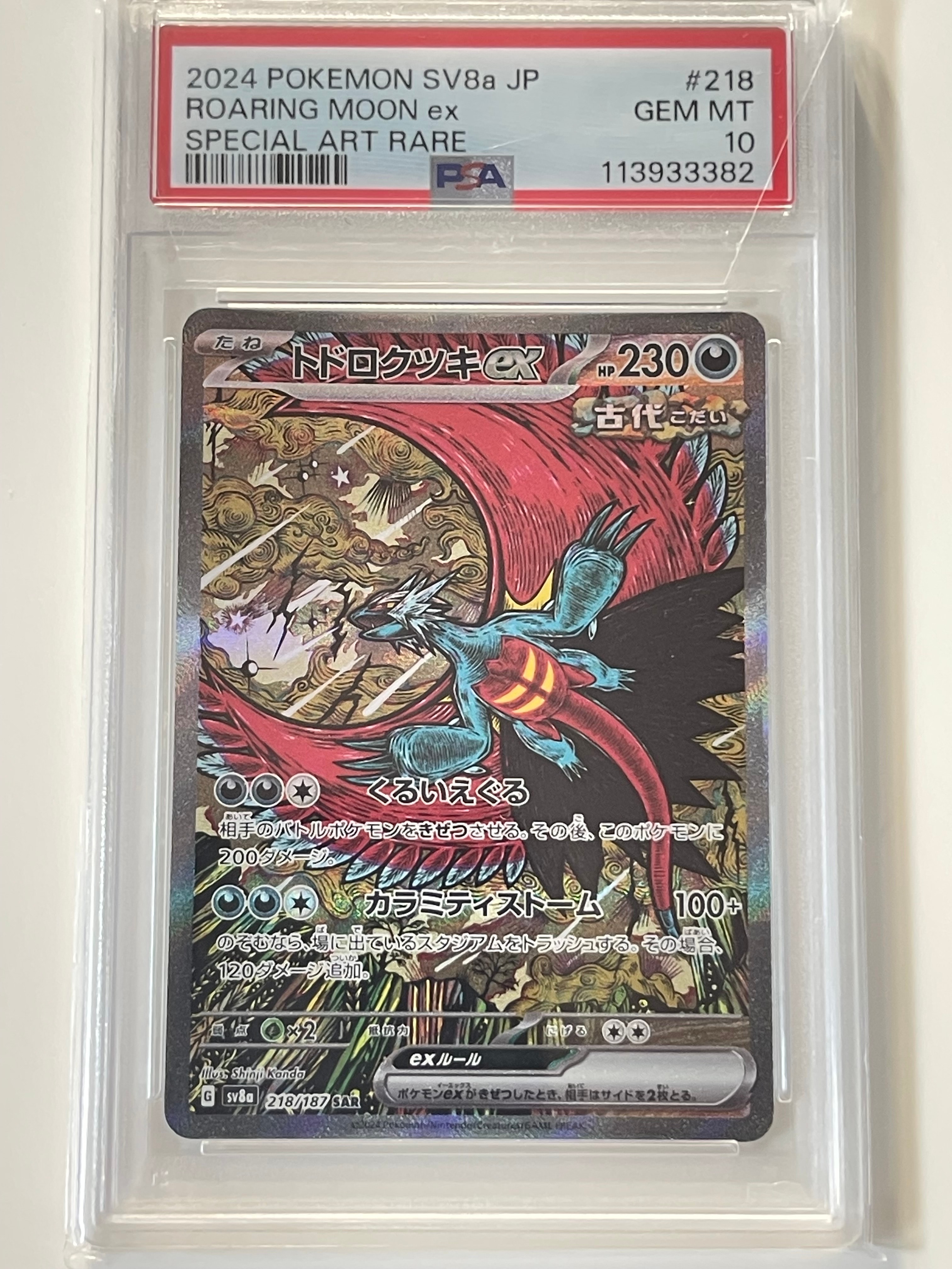 トドロクツキex SAR [SV8a 218/187](ハイクラスパック「テラスタルフェスex」)