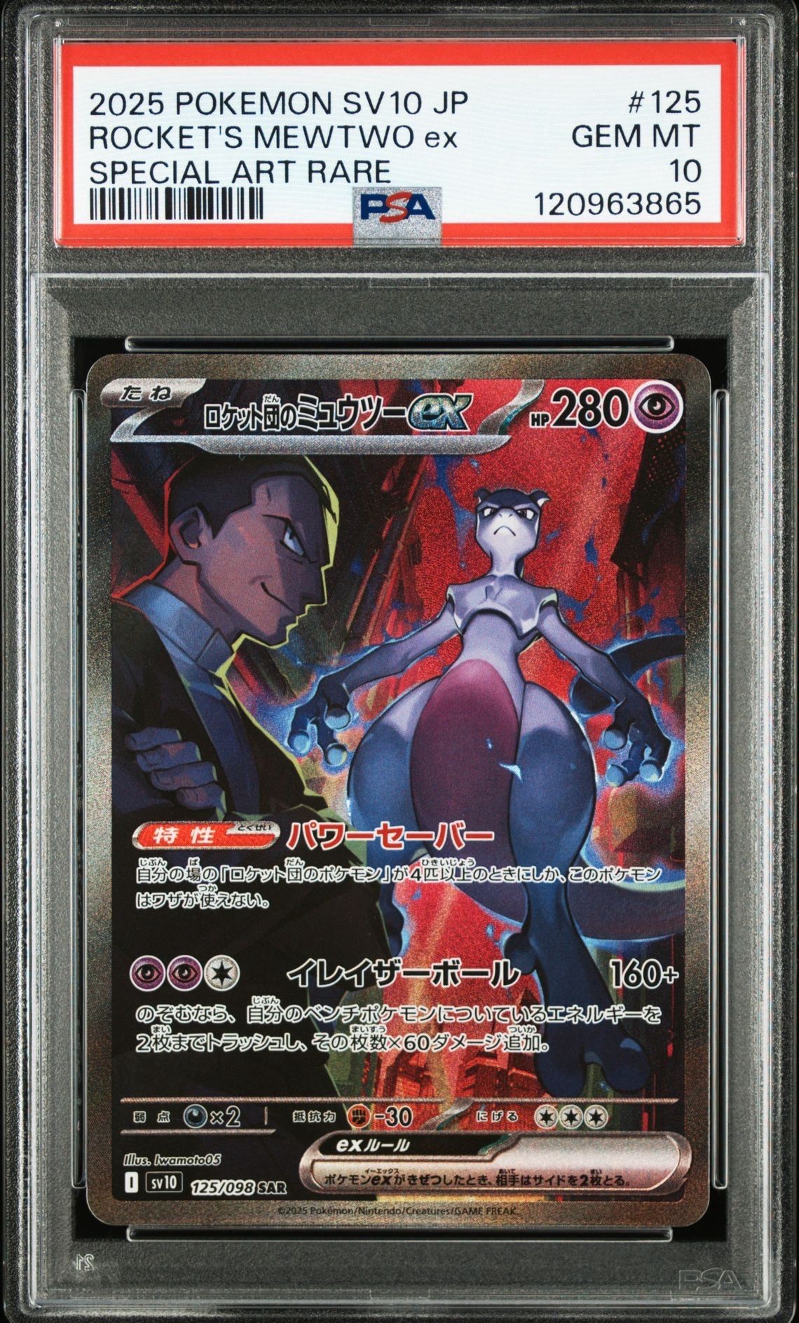 ロケット団のミュウツーex SAR [SV10 125/098](拡張パック「ロケット団の栄光」)