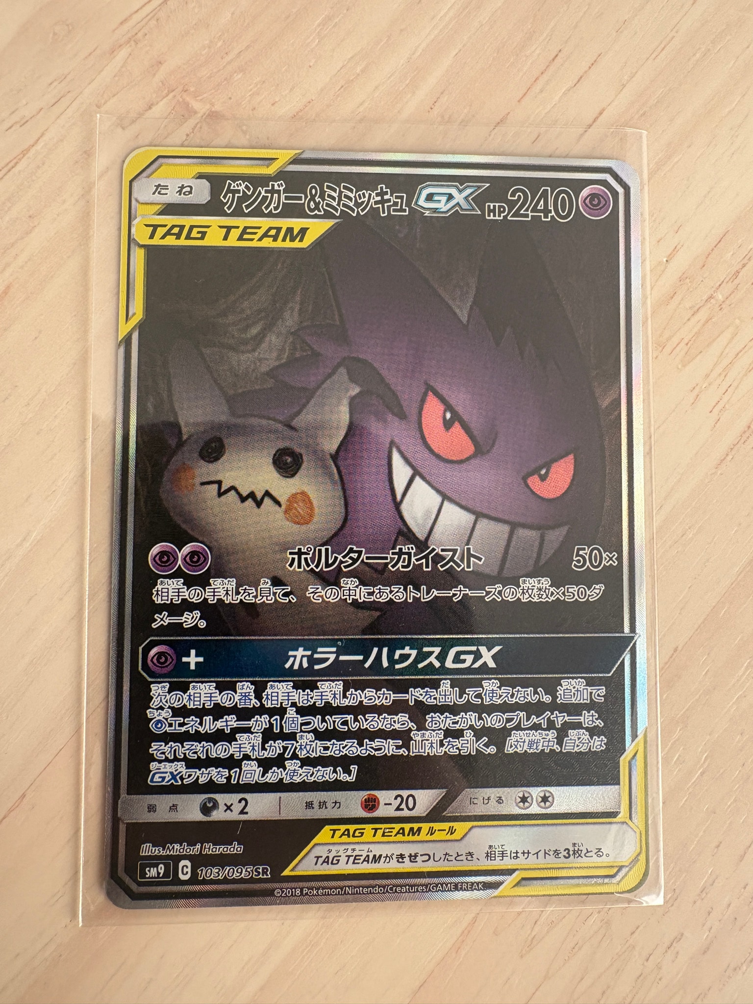 PSA10】ゲンガー&ミミッキュGX SR: SA[SM9 103/095](拡張パック