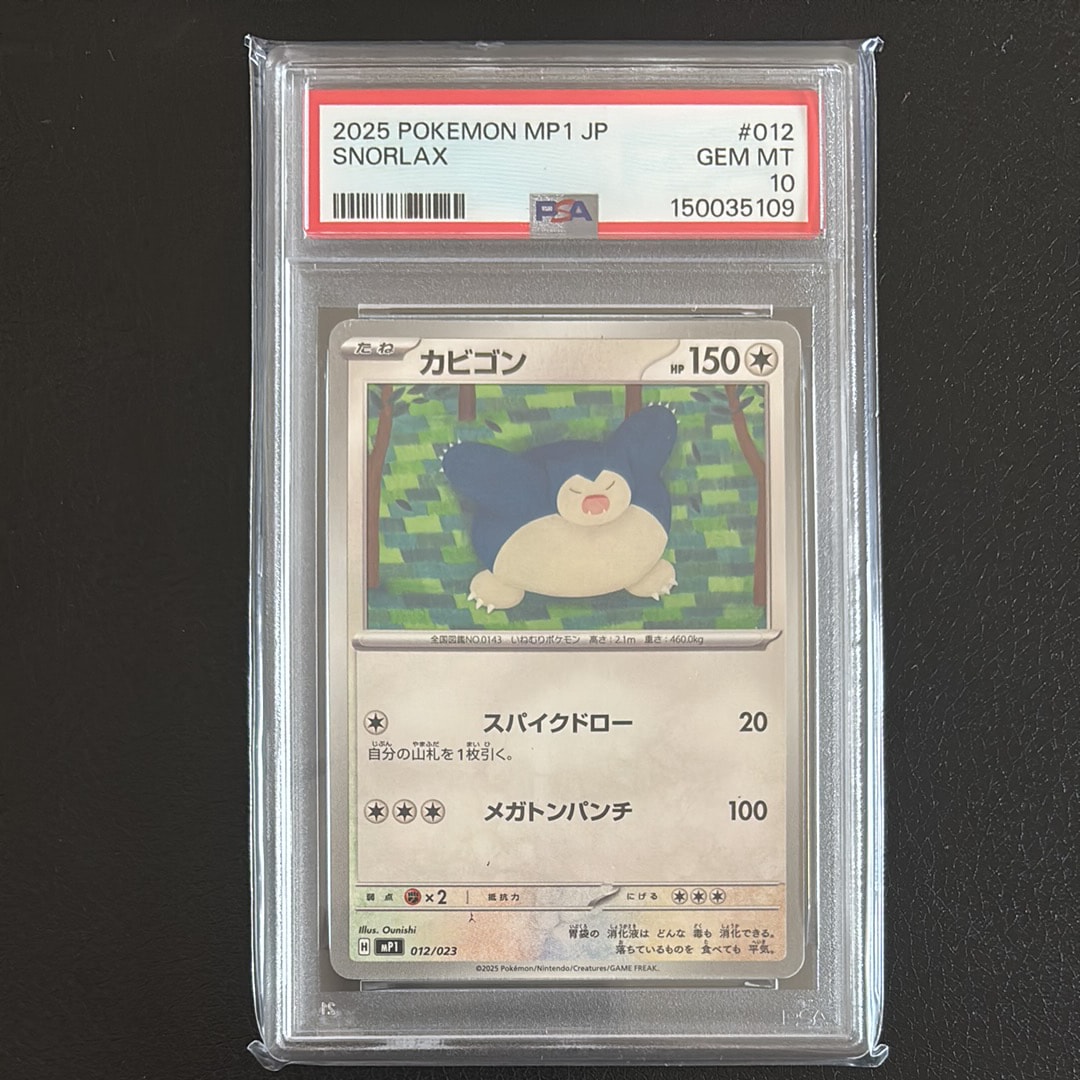 PSA10】カビゴン [MP1 012/23](スタートデッキ100「バトルコレクション