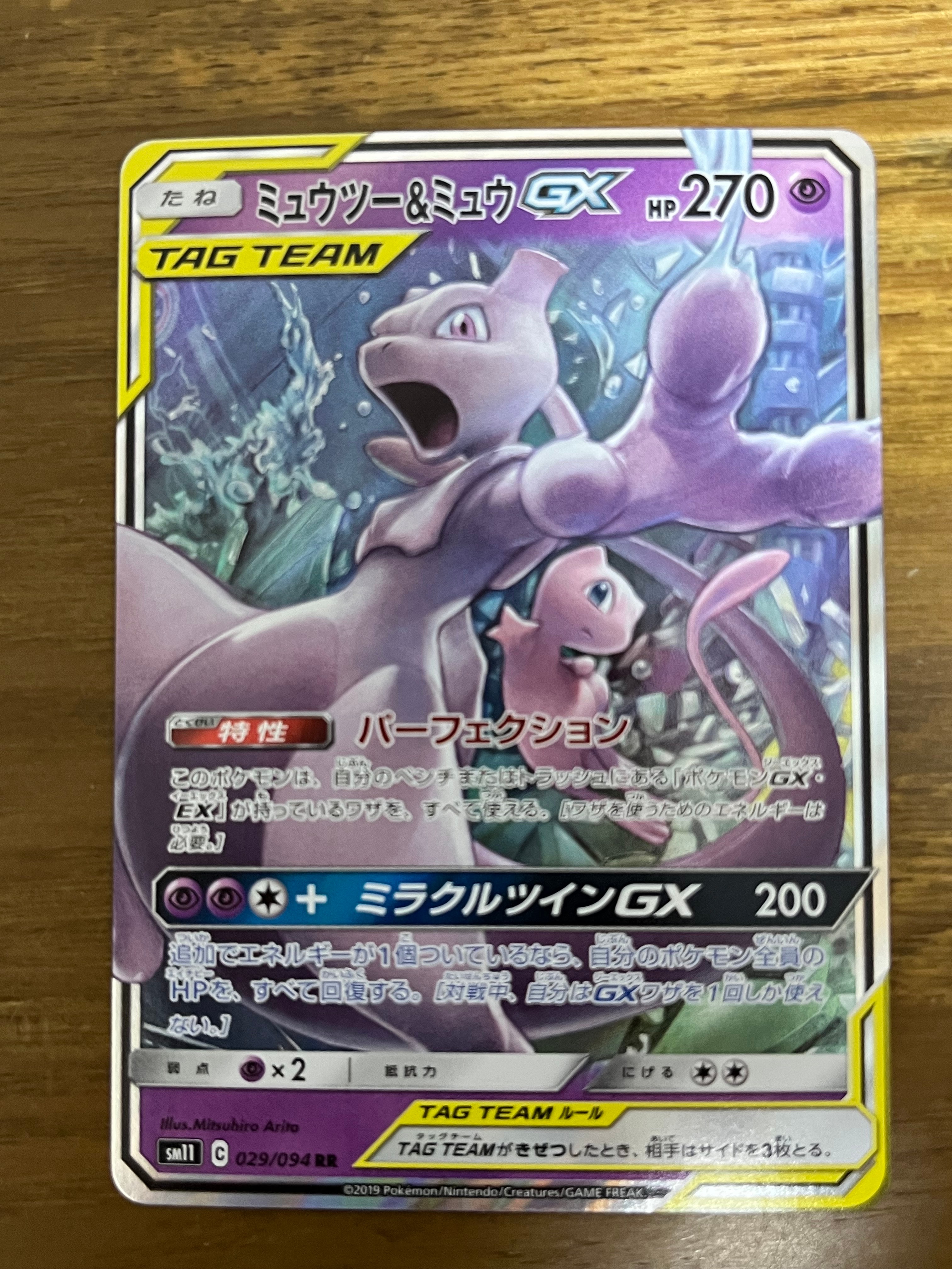 ミュウツー&ミュウGX RR [SM11 029/094](拡張パック「ミラクルツイン」)