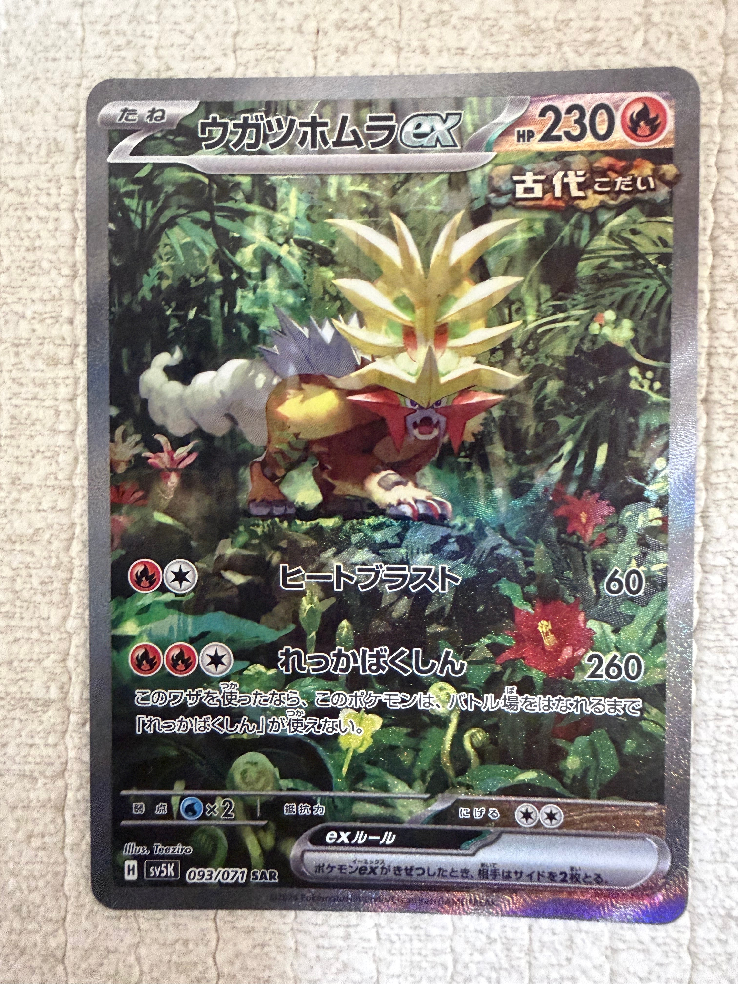 状態B】ウガツホムラex SAR [SV5K 093/071](拡張パック「ワイルド