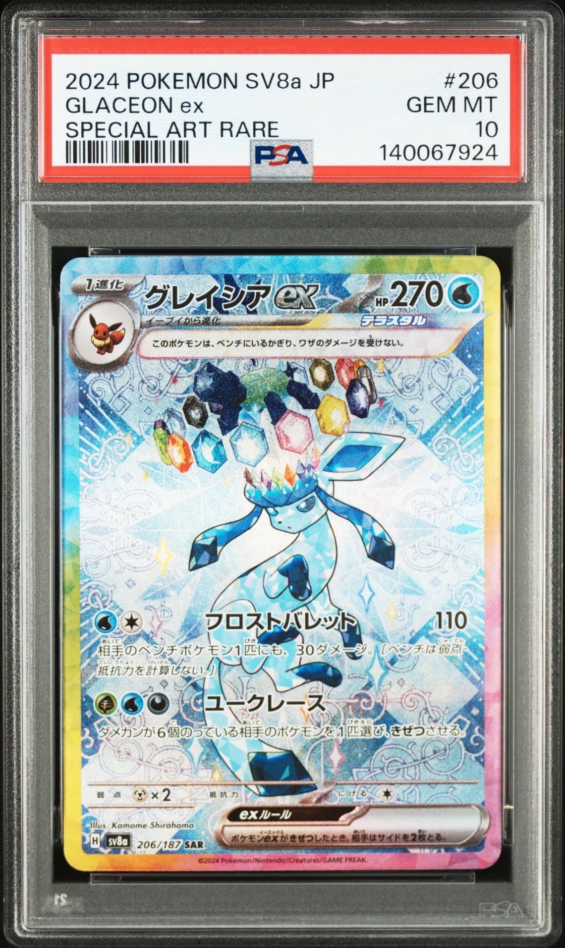 グレイシアex SAR [SV8a 206/187](ハイクラスパック「テラスタルフェスex」)