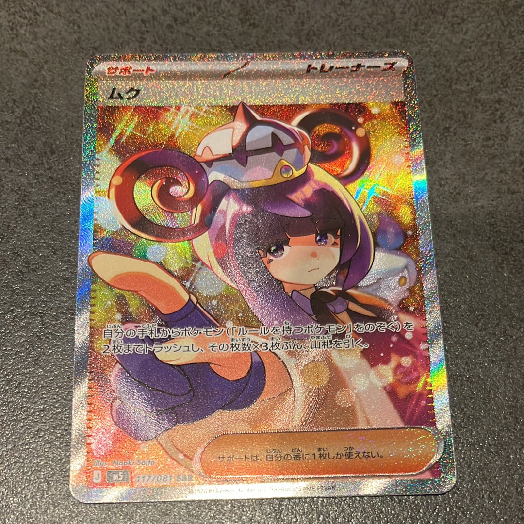 状態A】ムク SAR [M5 117/081](拡張パック「アビスアイ」) 1枚の中古