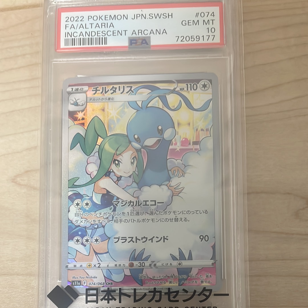 チルタリス CHR [s11a 074/068](強化拡張パック『白熱のアルカナ』)