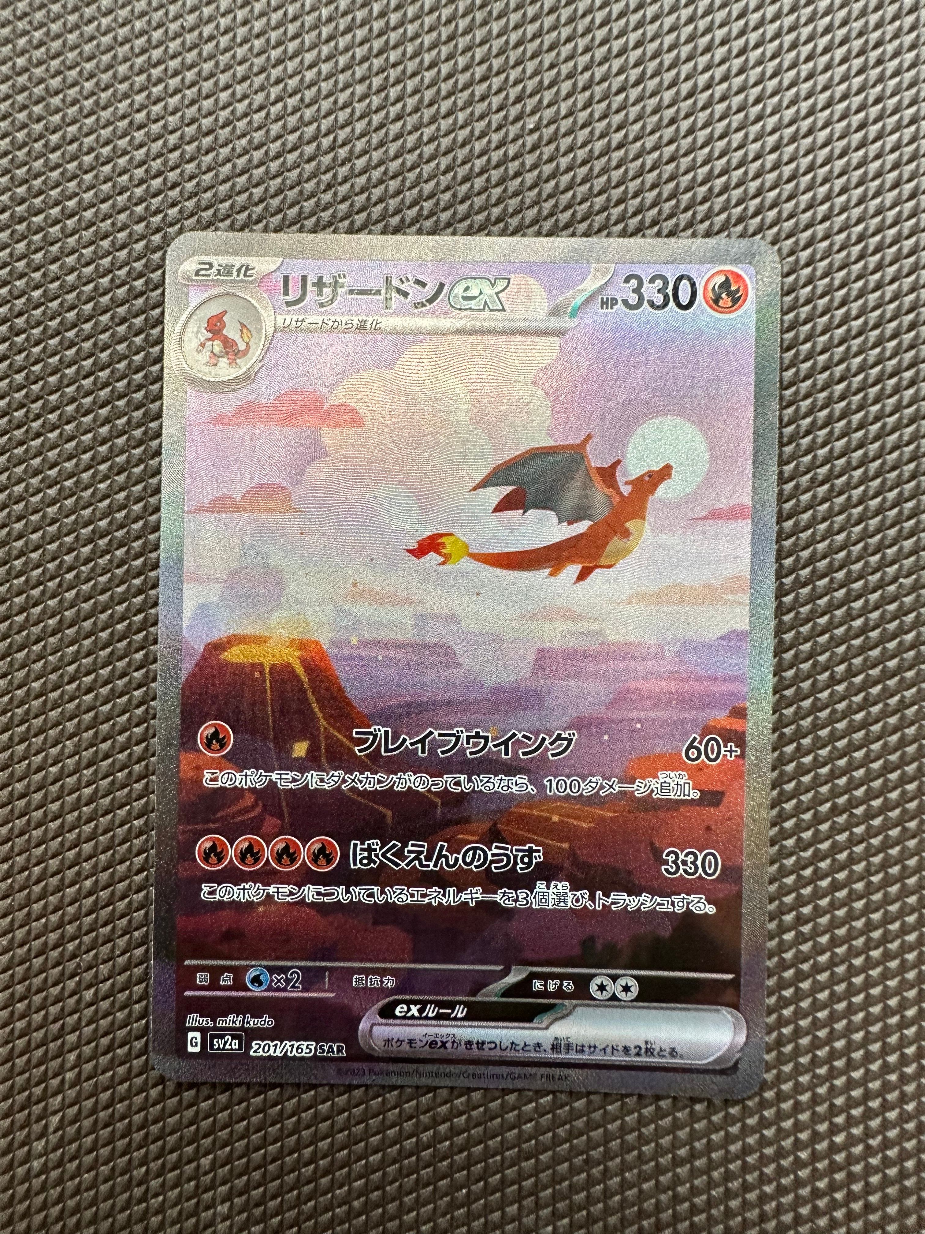 リザードンex SAR [SV2a 201/165](強化拡張パック「ポケモンカード151」)