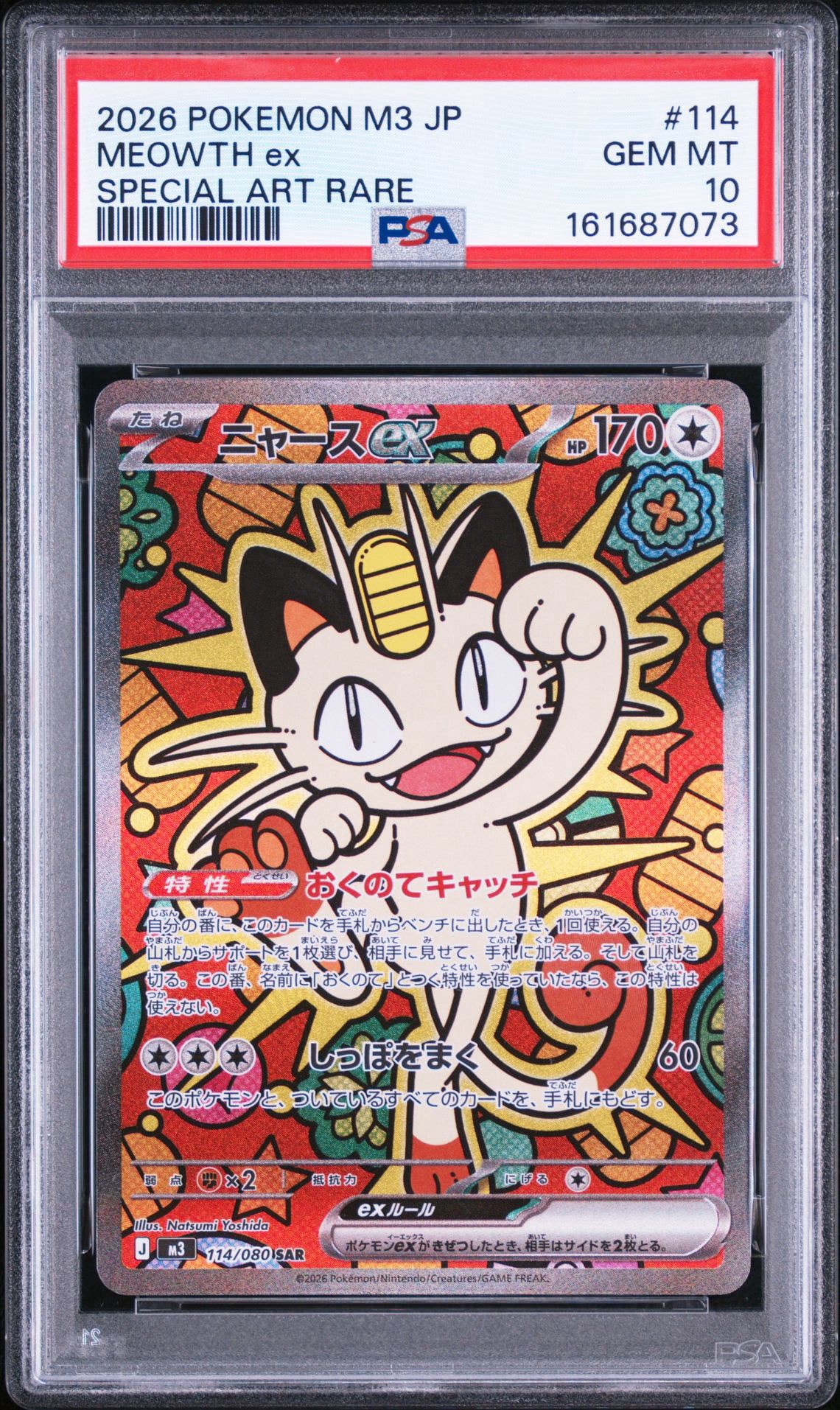 ニャースex SAR [M3 114/080](拡張パック「ムニキスゼロ」)通販・買取