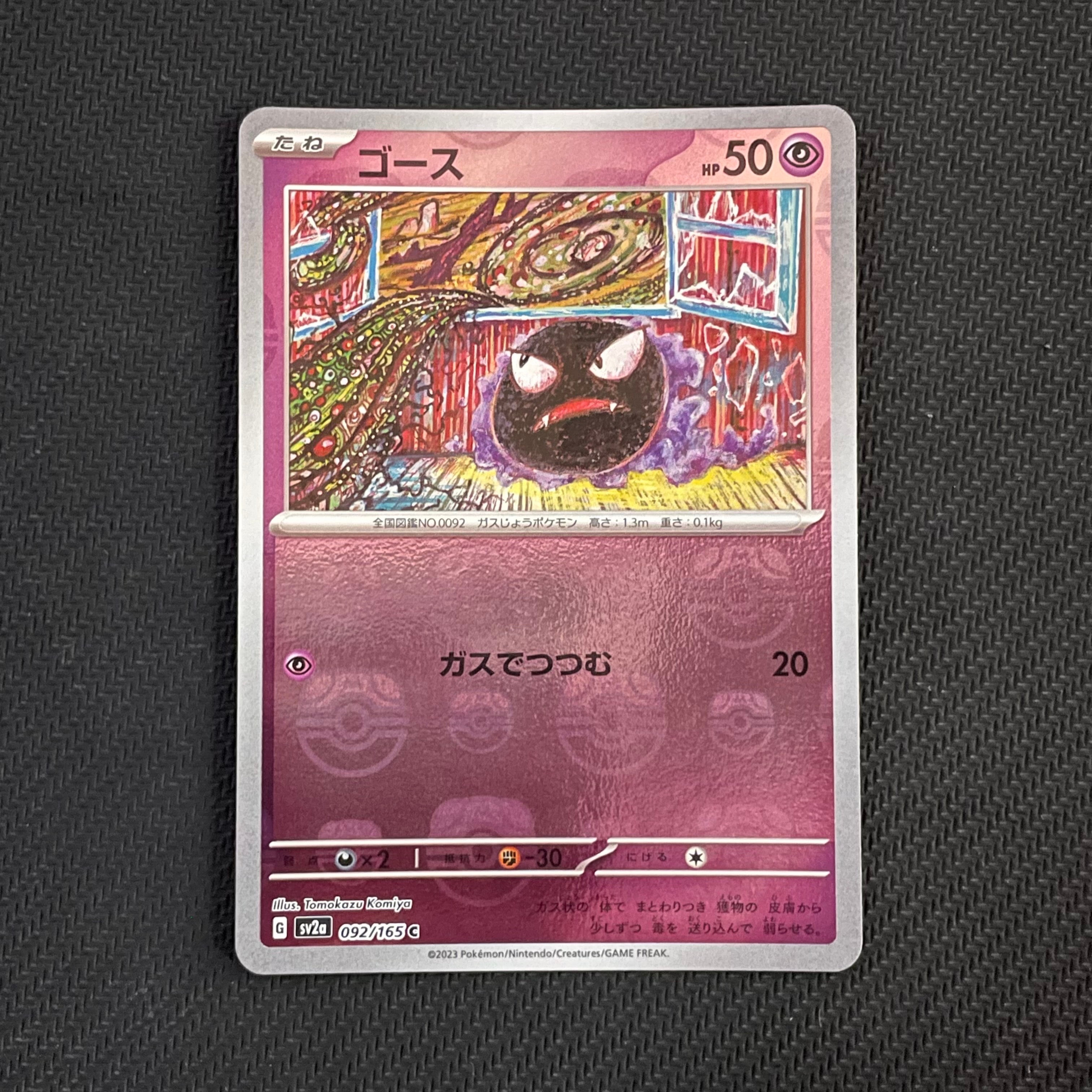 ゴース C: マスターボールミラー[SV2a 092/165](強化拡張パック「ポケモンカード151」)