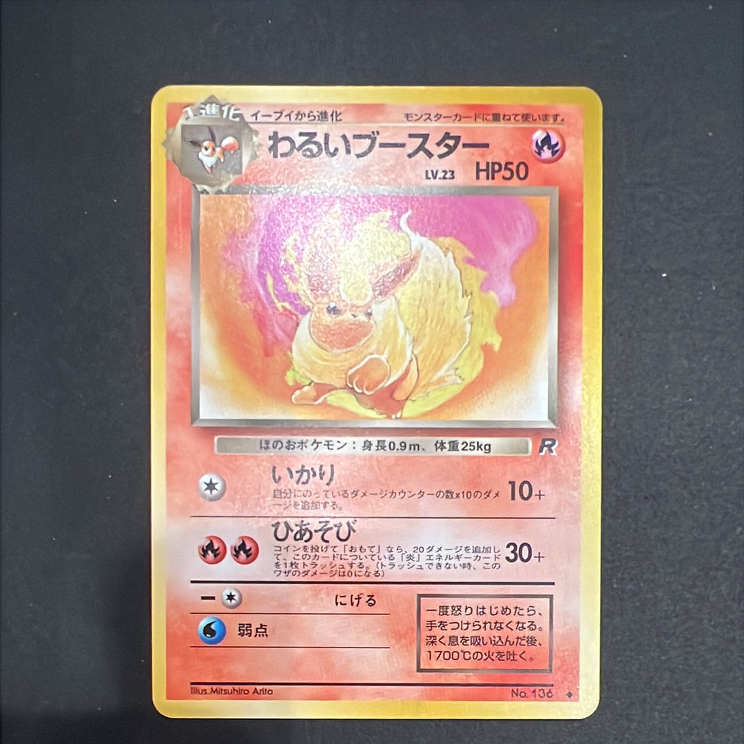 わるいブースター ◆ : 旧裏 [PMCG4 No.136](拡張パック「ロケット団」)