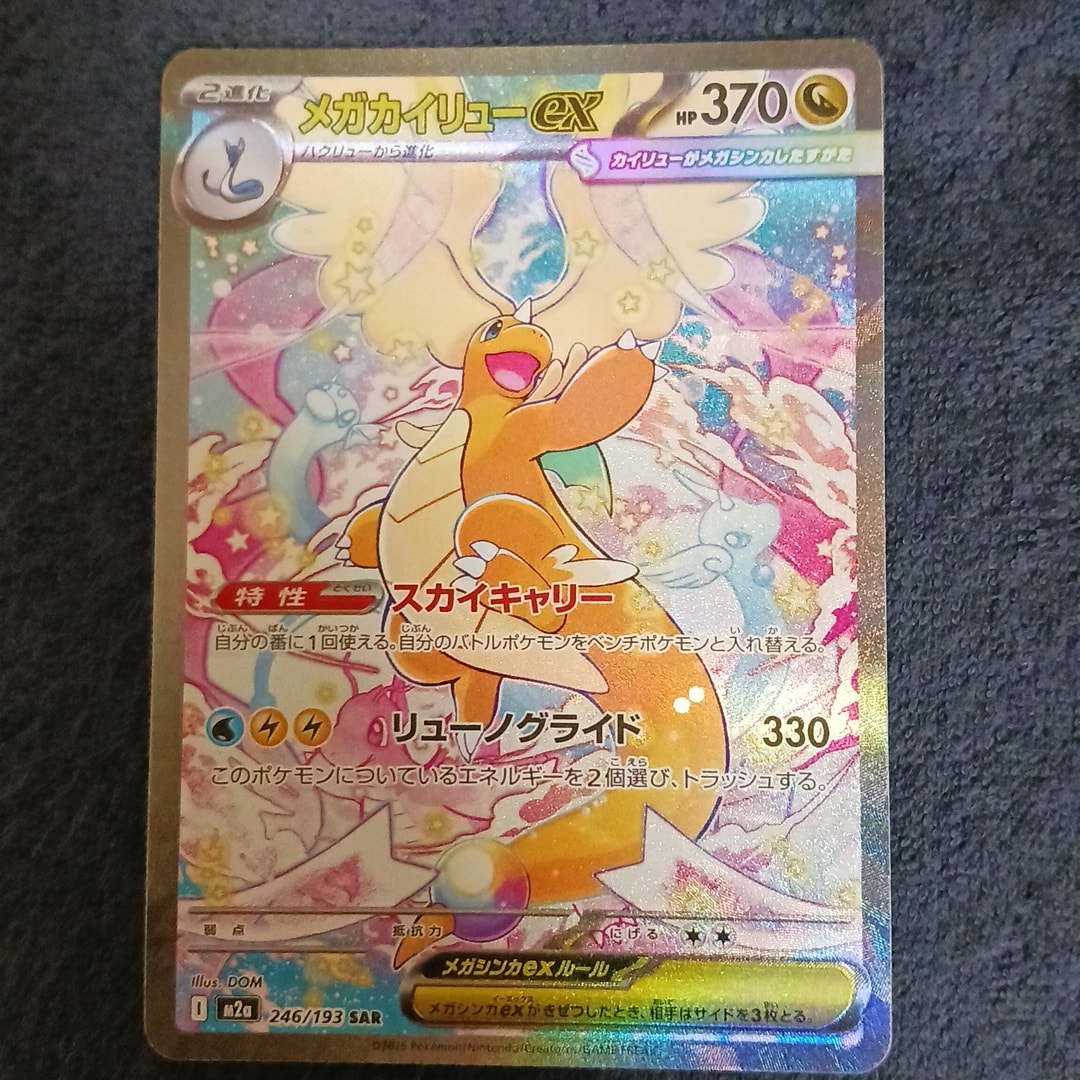 PSA10】メガカイリューex SAR [M2a 246/193](ハイクラスパック「MEGA