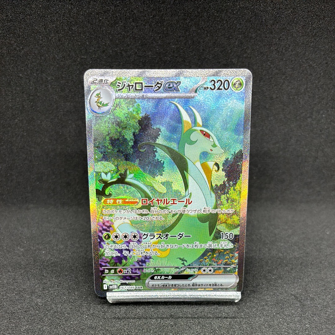 ジャローダex SAR [SV11B 167/086](拡張パック「ブラックボルト」)の