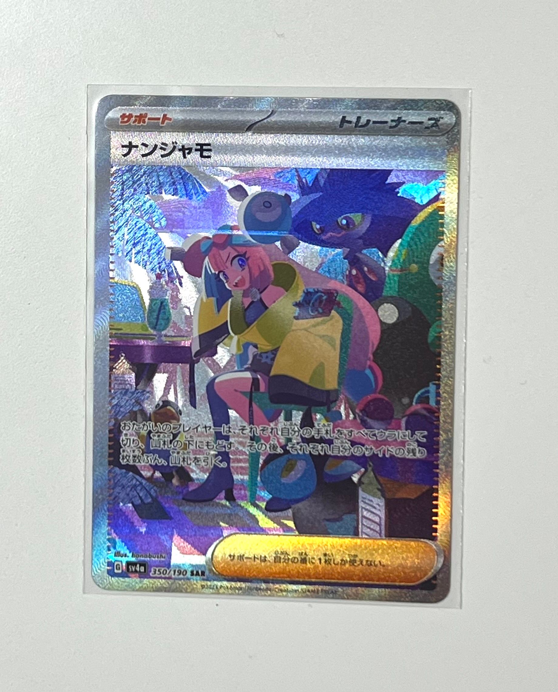 ナンジャモ SAR [SV4a 350/190](ハイクラスパック「シャイニートレジャーex」)