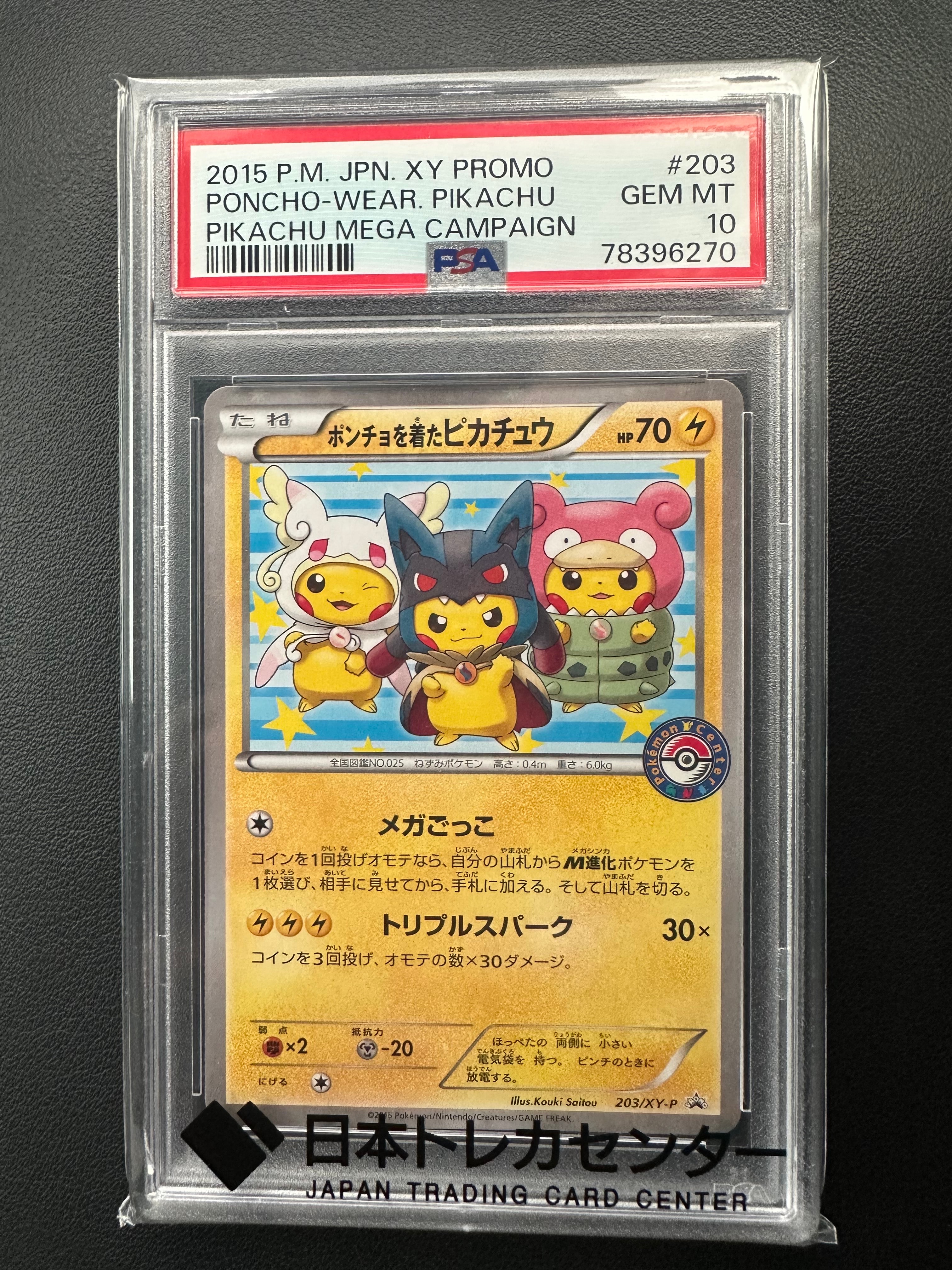 ポンチョを着たピカチュウ: プロモ (ポンチョピカチュウ) [XY-P 203/XY-P](プロモーションカード「XY-P」)