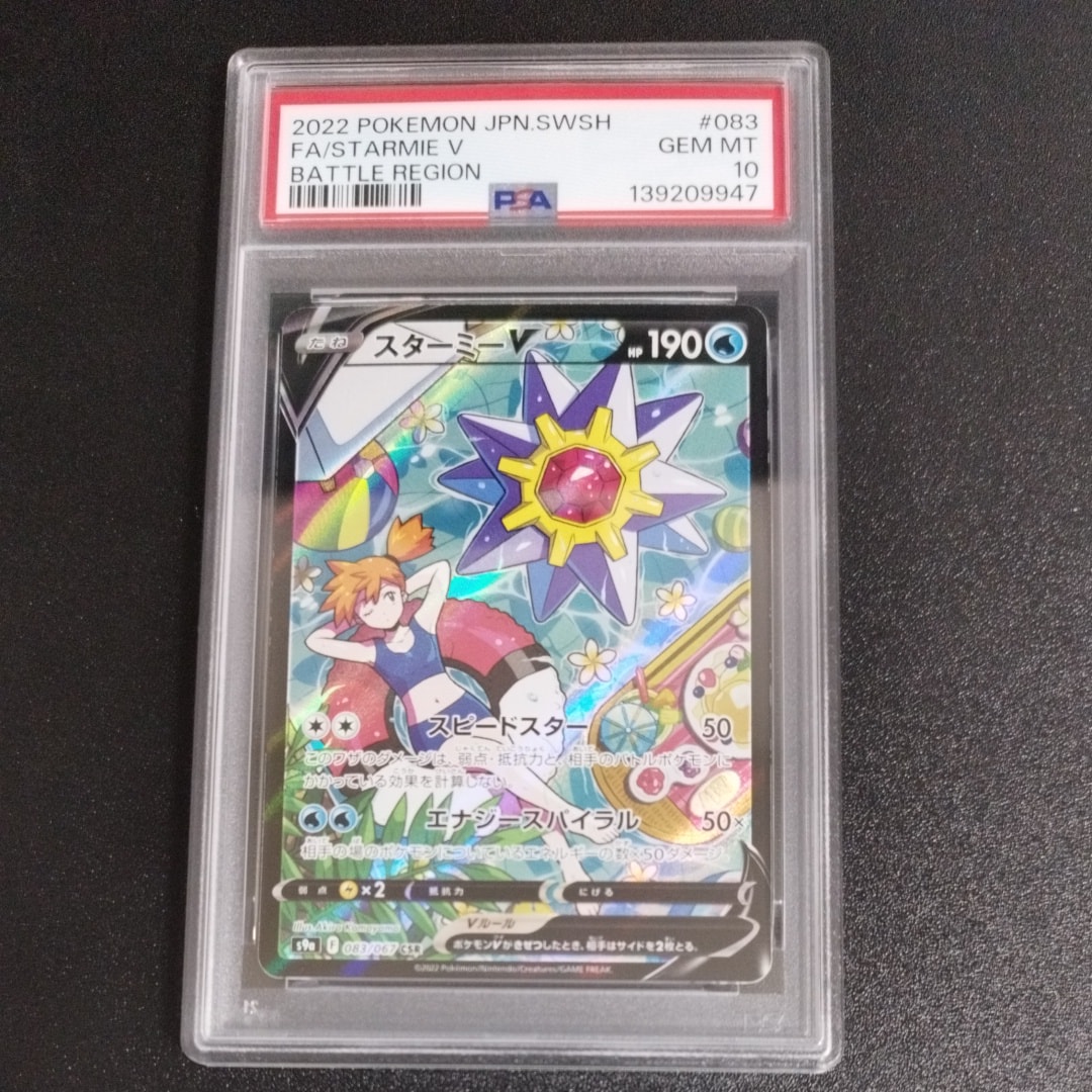 スターミーV CSR[S9a 083/067](強化拡張パック「バトルリージョン」)