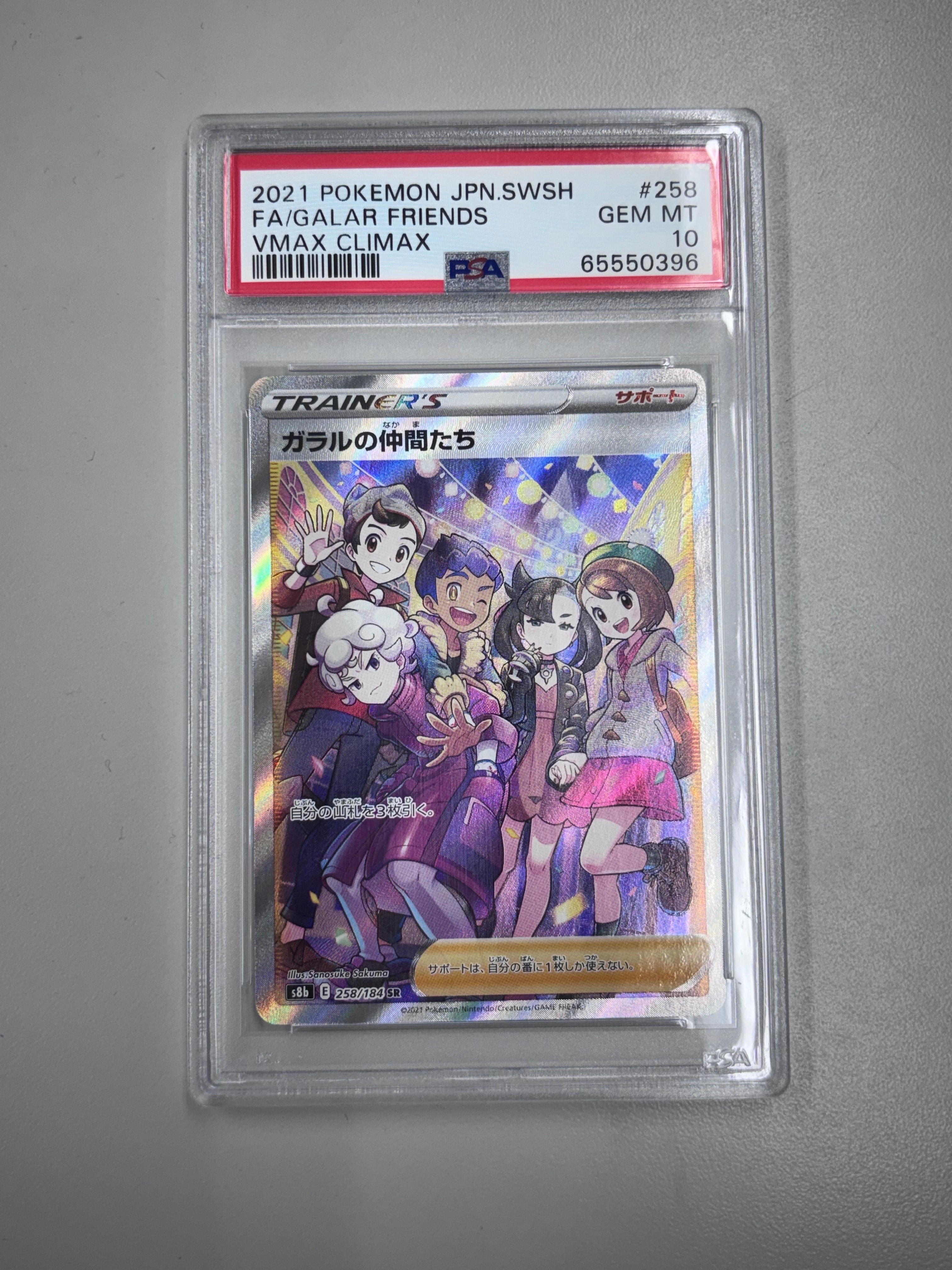 ガラルの仲間たち SR[S8b 258/184](ハイクラスパック「VMAXクライマックス」)