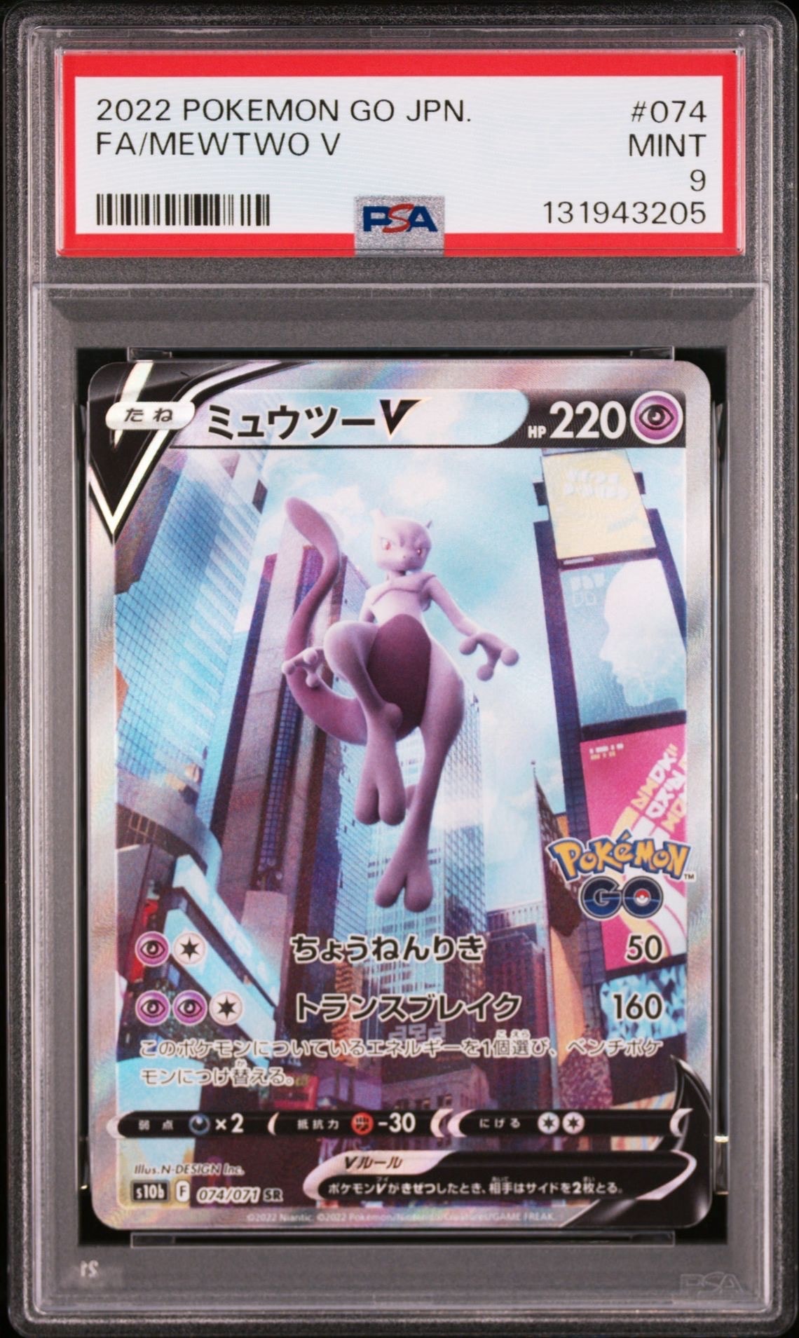 ミュウツーV SR: SA[S10b 074/071](強化拡張パック「Pokemon GO」)