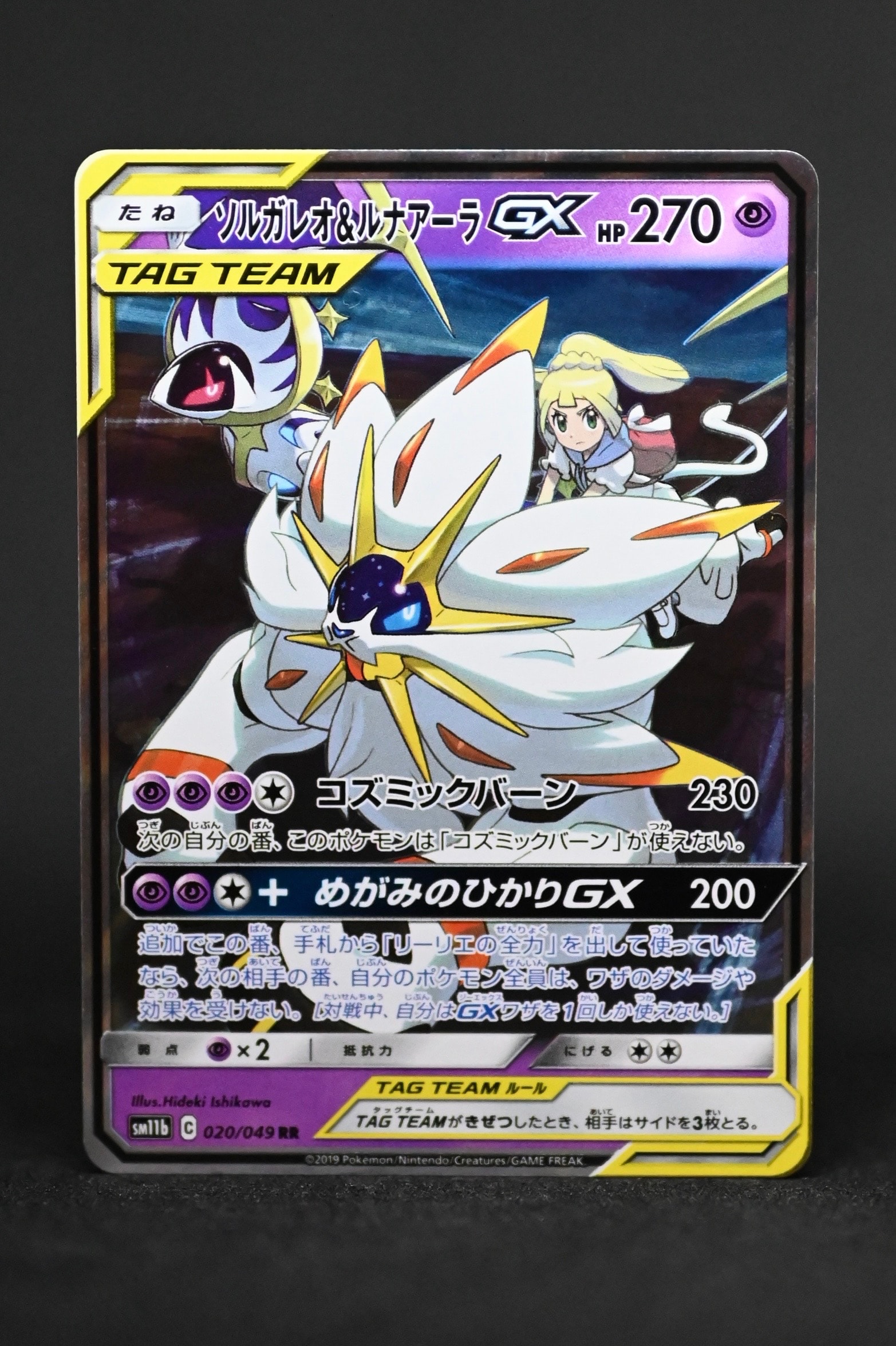 ソルガレオ&ルナアーラGX (リーリエ) RR[SM11b 020/049](強化拡張パック「ドリームリーグ」)