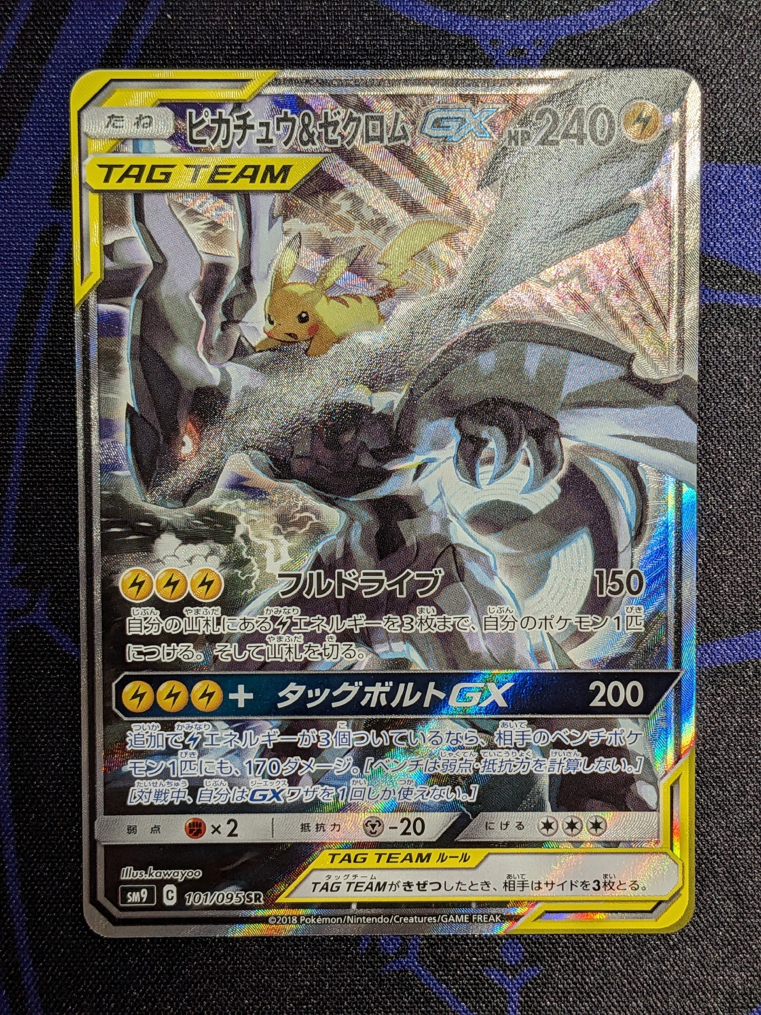 PSA10】ピカチュウ&ゼクロムGX SR: SA [SM9 101/095](拡張パック