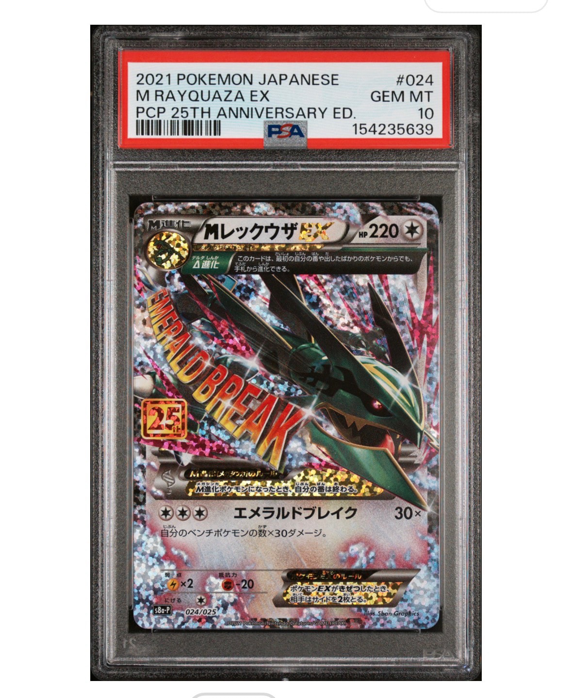 PSA10】MレックウザEX: プロモ[S8a-P 024/025](プロモカードパック