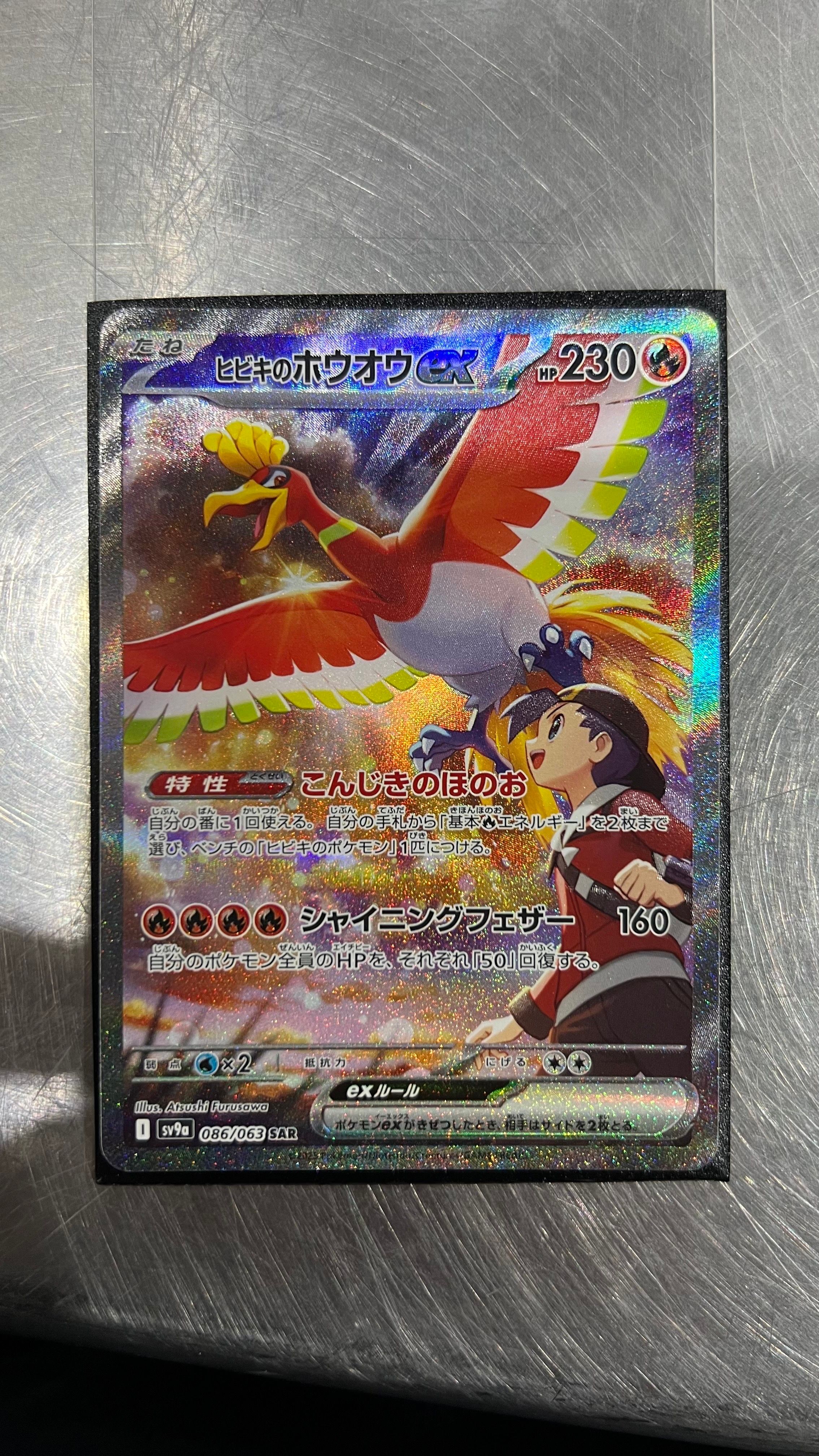 ヒビキのホウオウex SAR [SV9a 086/063](強化拡張パック「熱風のアリーナ」)