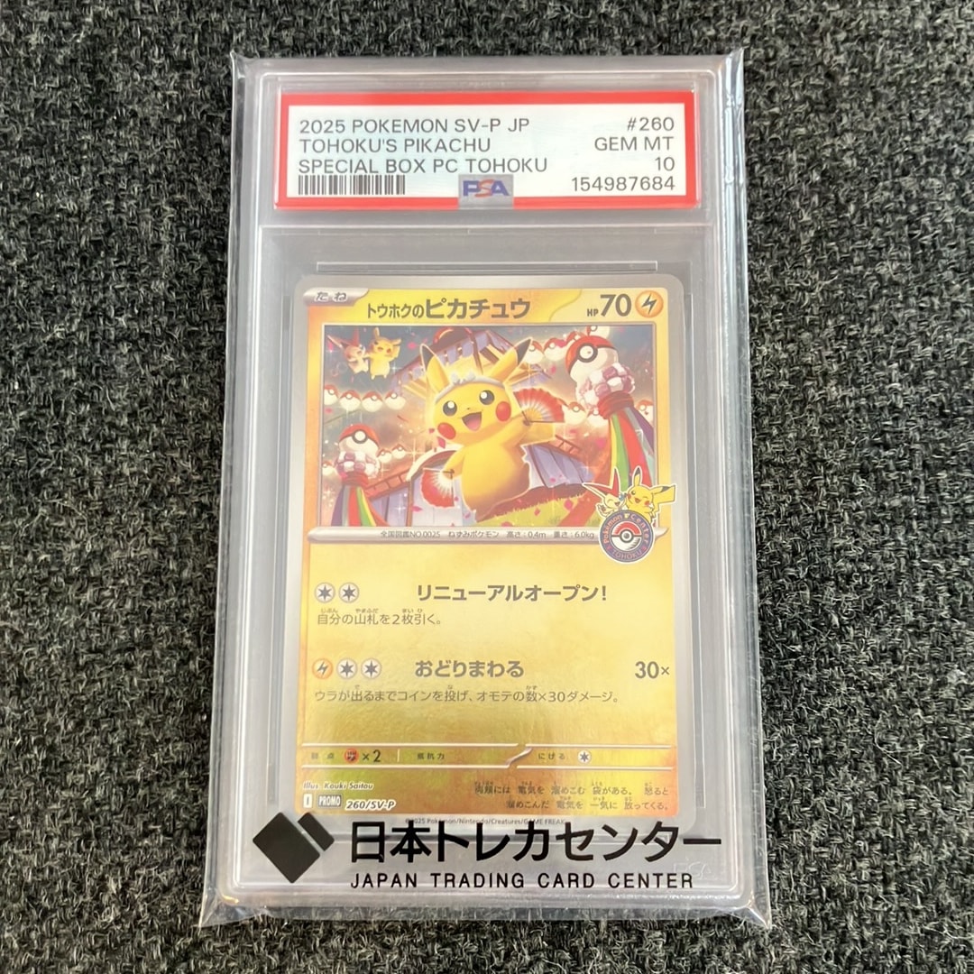 トウホクのピカチュウ P [SV-P 260](スペシャルBOX「ポケモンセンタートウホク」)