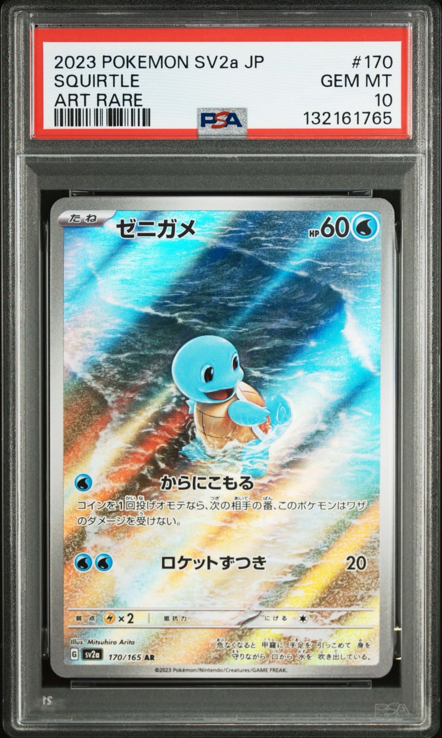 ゼニガメ AR[SV2a 170/165](強化拡張パック「ポケモンカード151」)