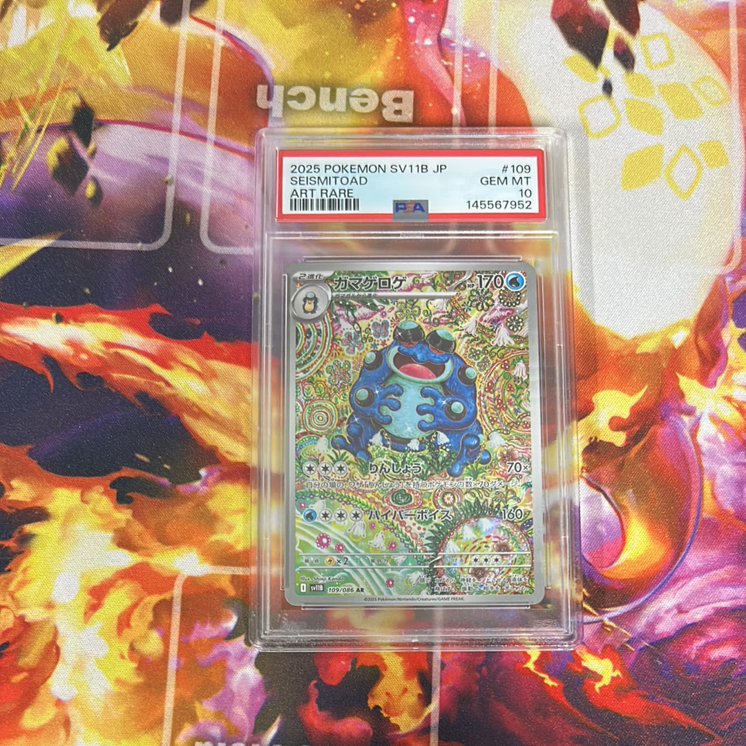 PSA10】ガマゲロゲ AR [SV11B 109/086](拡張パック「ブラックボルト