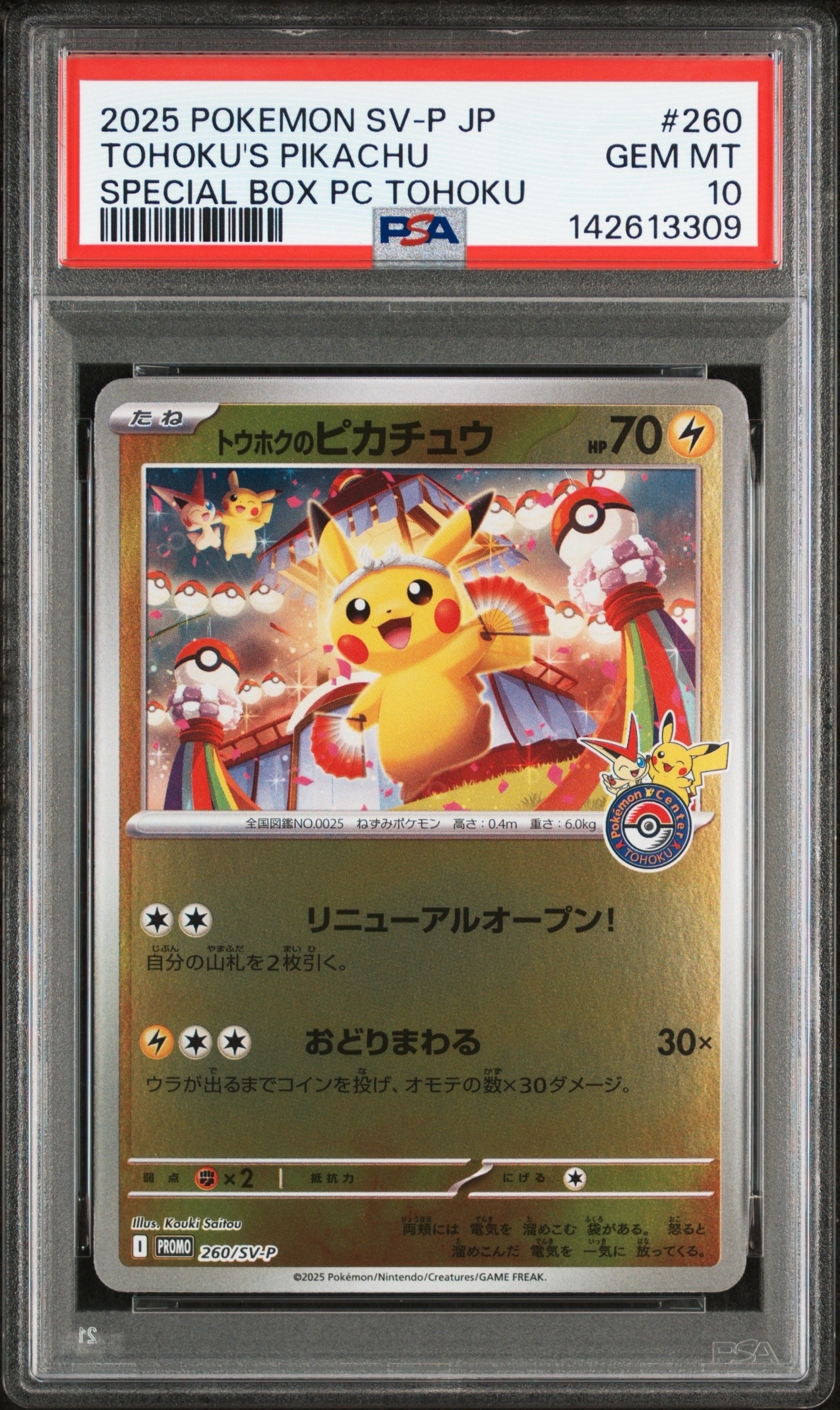 トウホクのピカチュウ P [SV-P 260](スペシャルBOX「ポケモンセンタートウホク」)