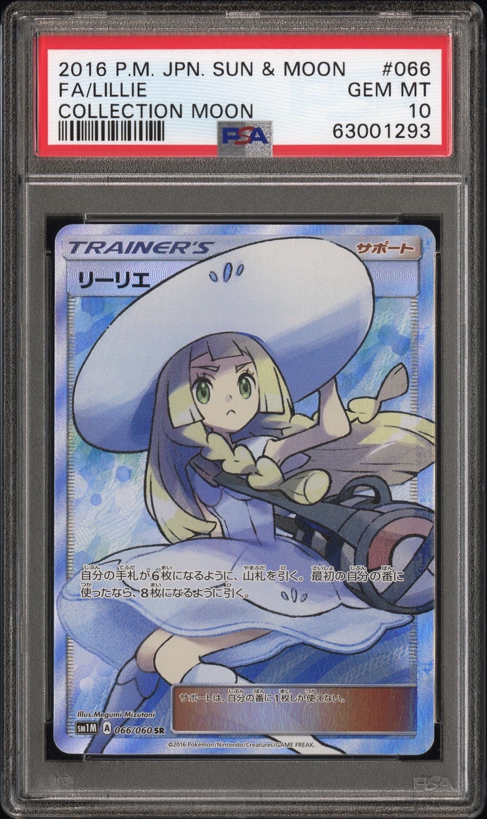 リーリエ(帽子リーリエ)SR[SM1M 066/060](拡張パック「コレクション ムーン」)