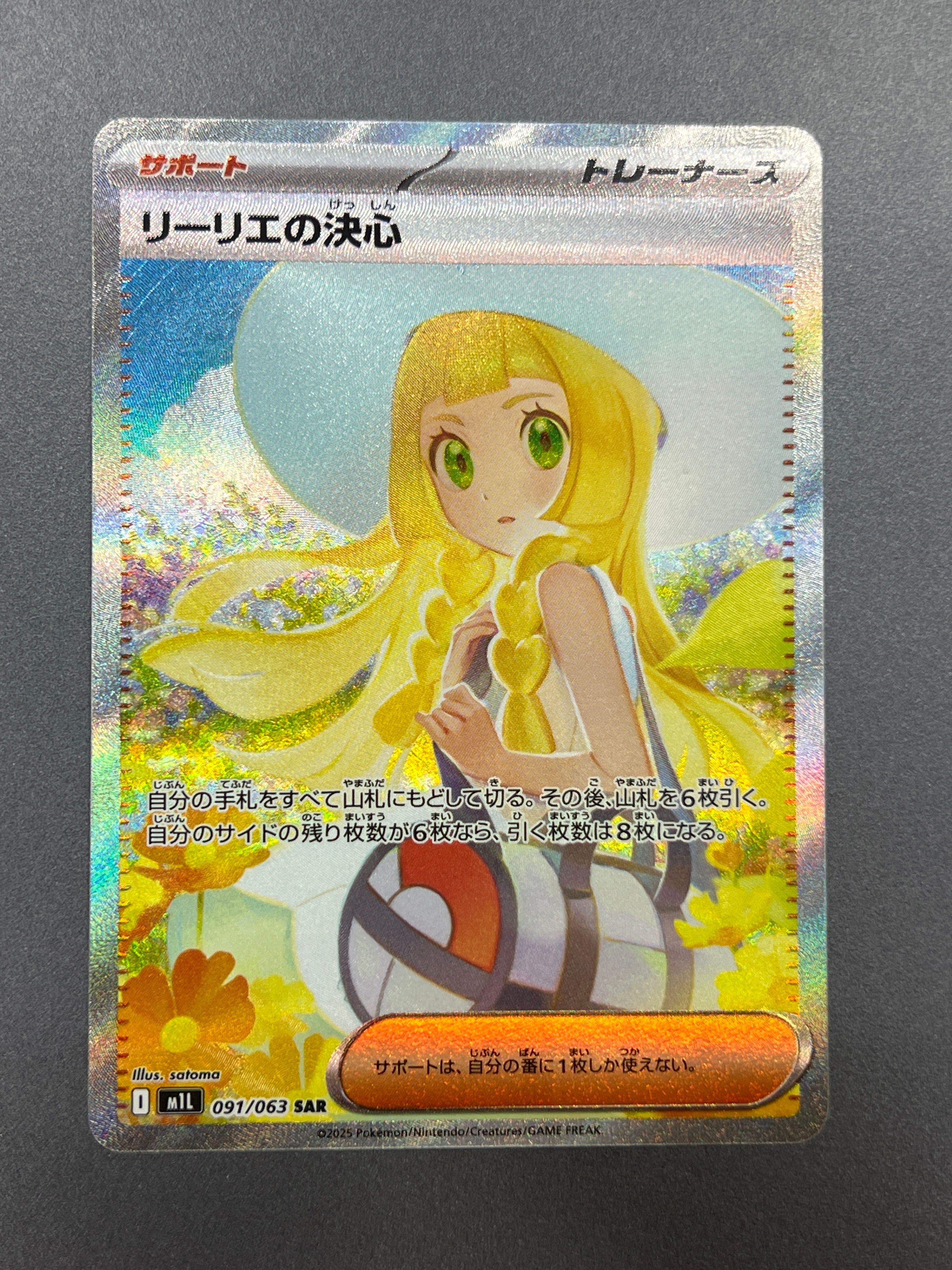 リーリエの決心 SAR [M1L 091/063](拡張パック「メガブレイブ」)