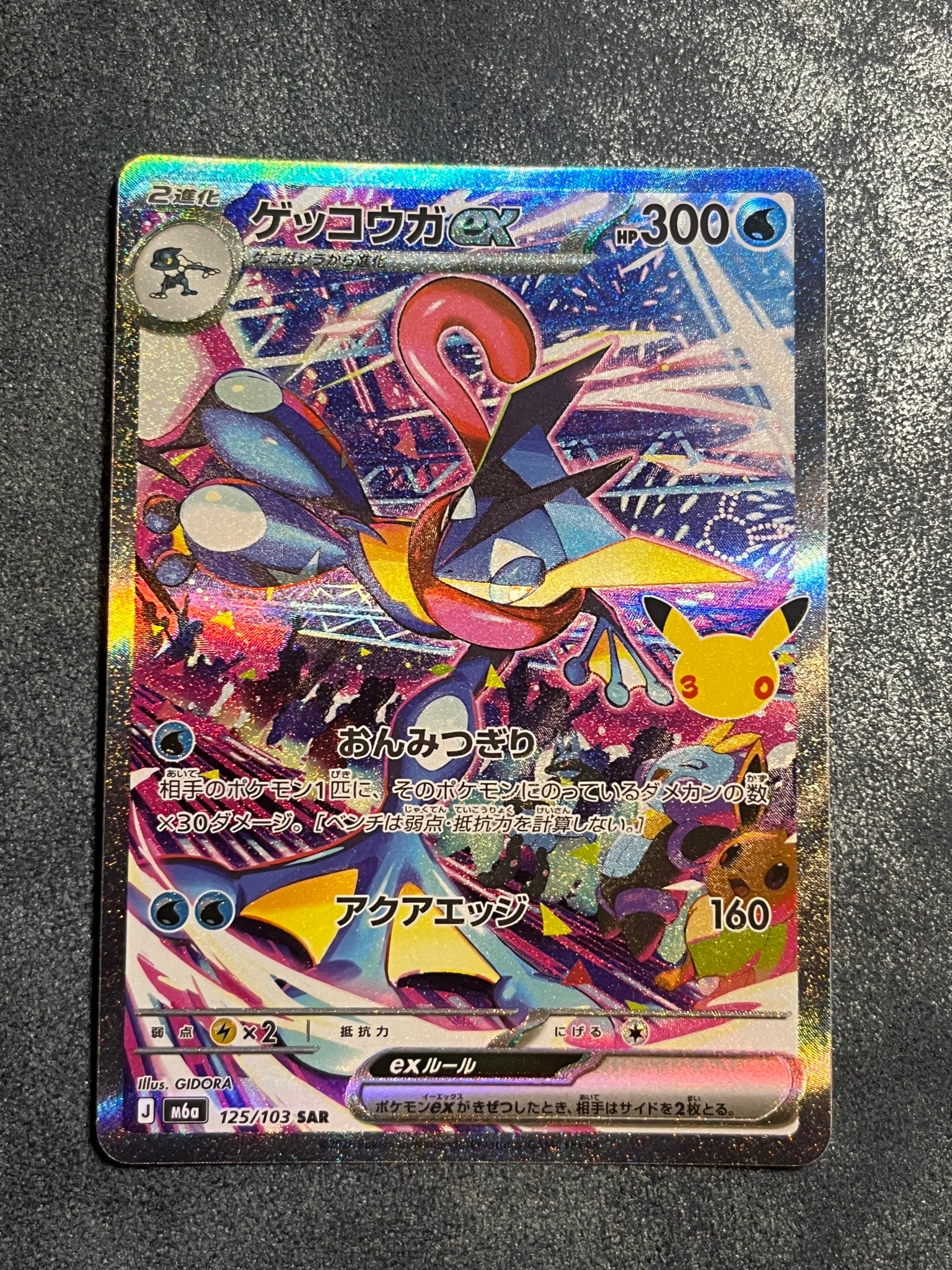 ゲッコウガex SAR [M6a 125/103](拡張パック「30th CELEBRATION」)
