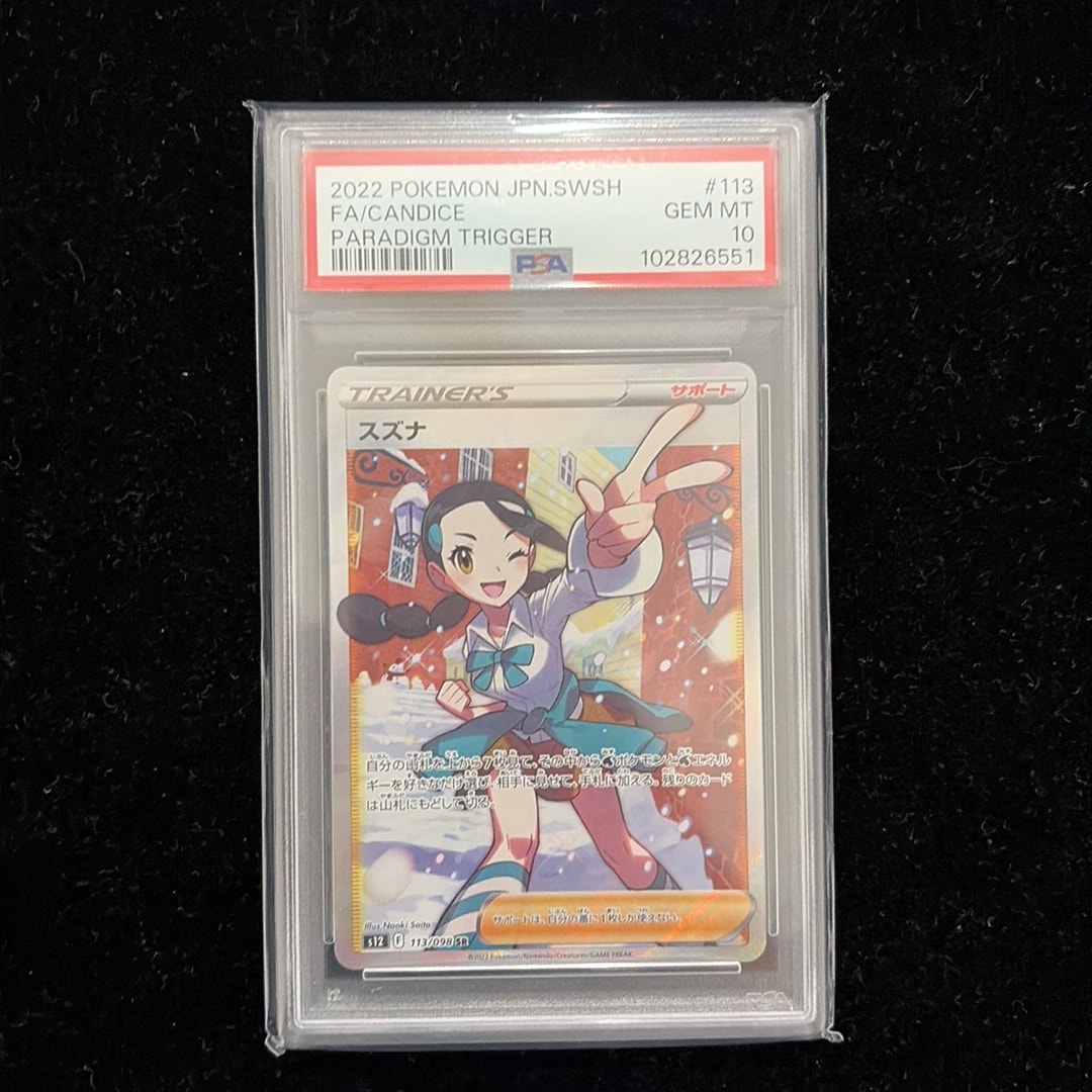 PSA10】スズナ SR[s12 113/098](拡張パック「パラダイムトリガー」) 1