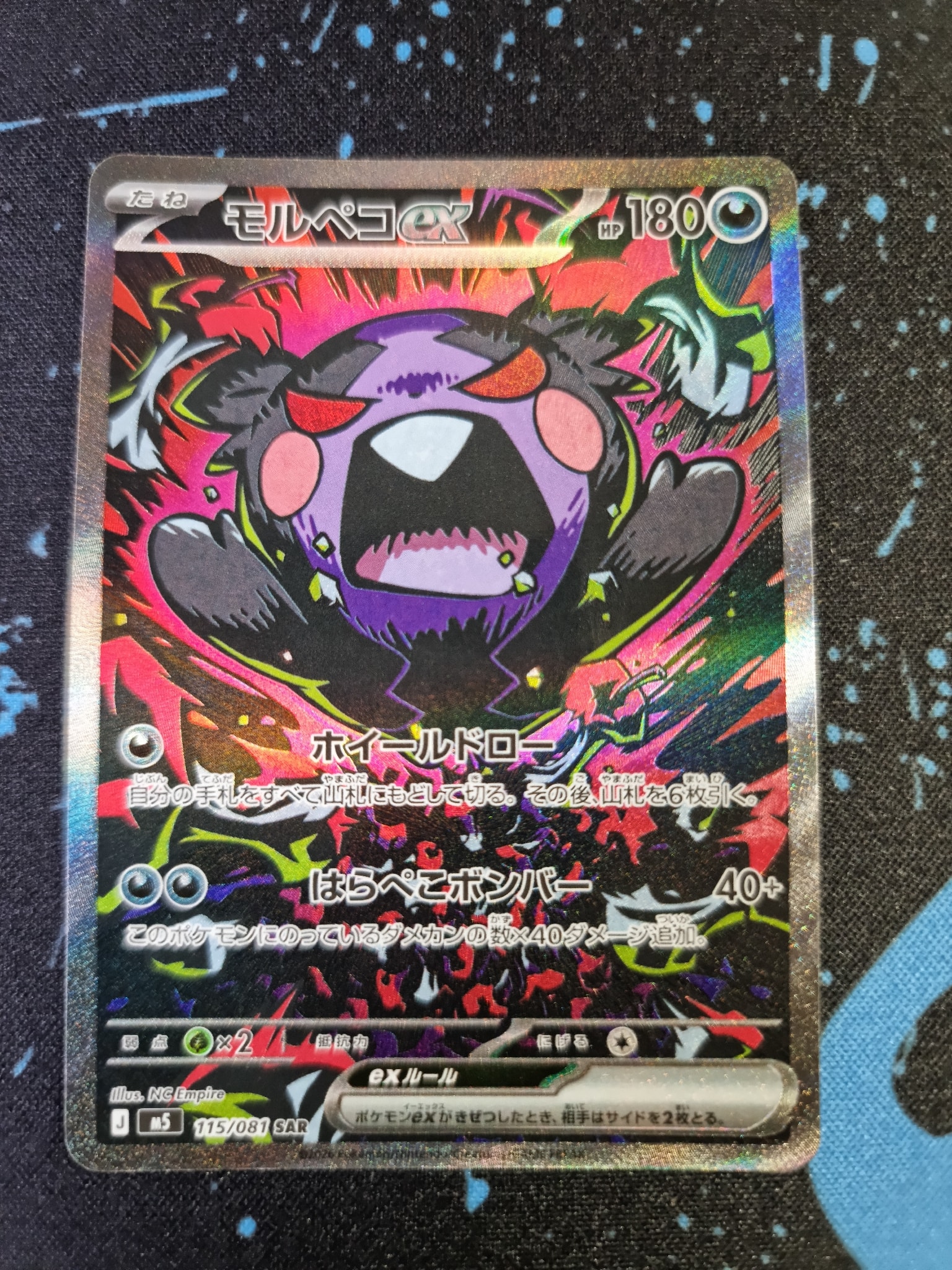 モルペコex SAR [M5 115/081](拡張パック「アビスアイ」)通販・買取