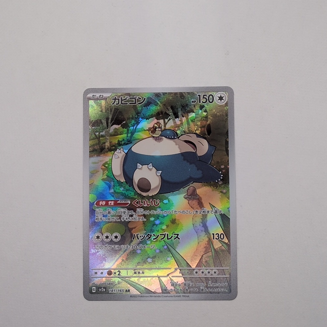 カビゴン AR[SV2a 181/165](強化拡張パック「ポケモンカード151」)通販