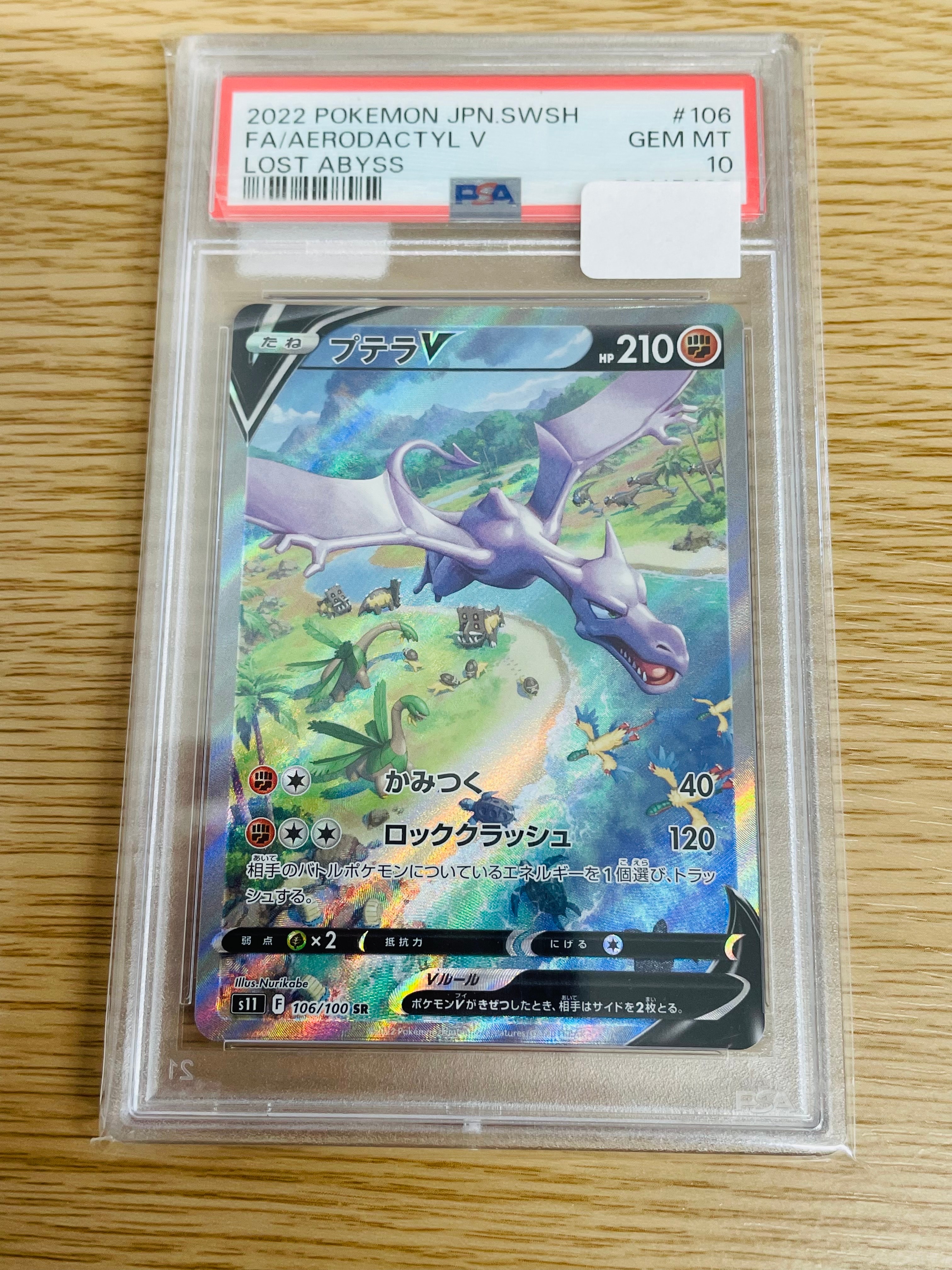 プテラV SR: SA[S11 106/100](拡張パック「ロストアビス」)