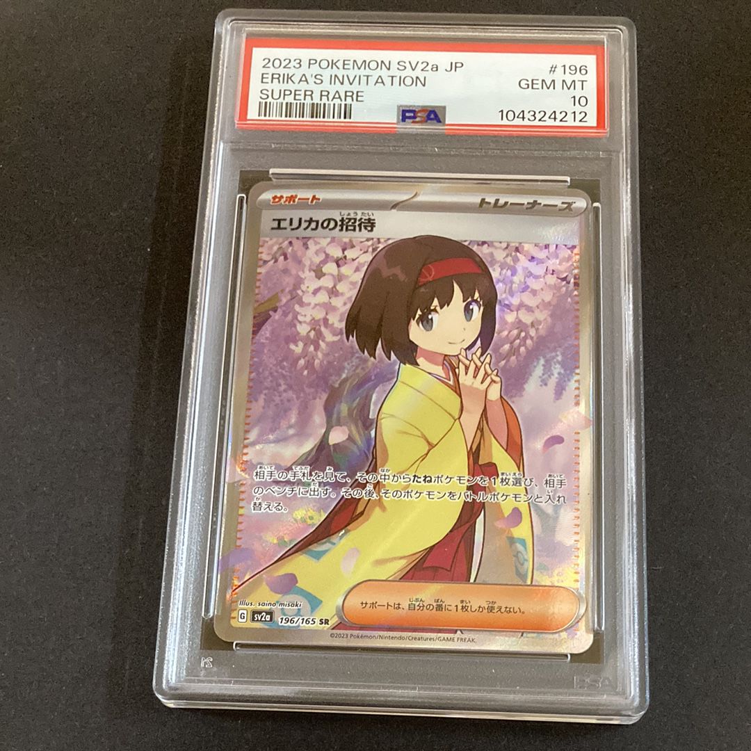 エリカの招待 SR[SV2a 196/165](強化拡張パック「ポケモンカード151」)